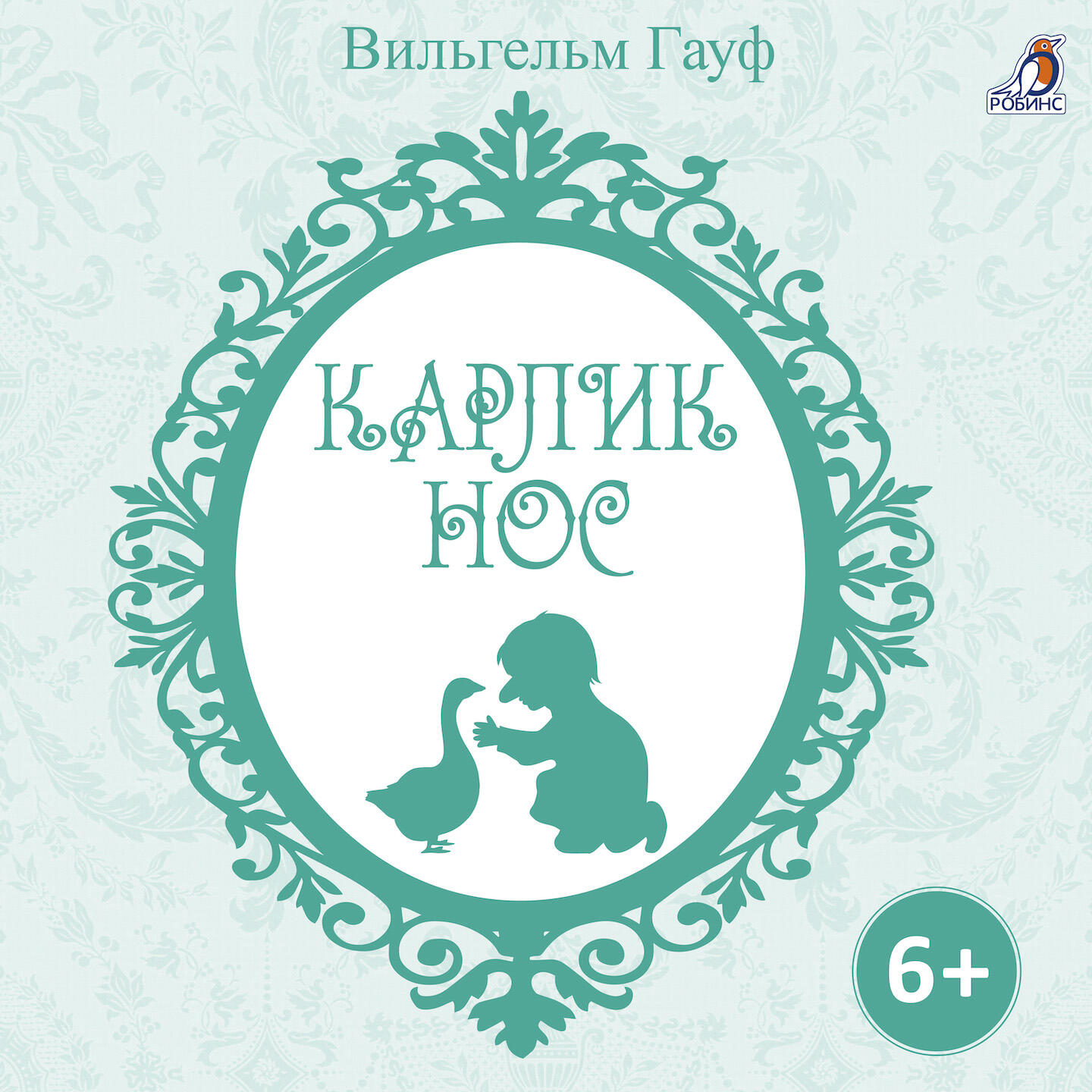 Релиз Карлик Нос