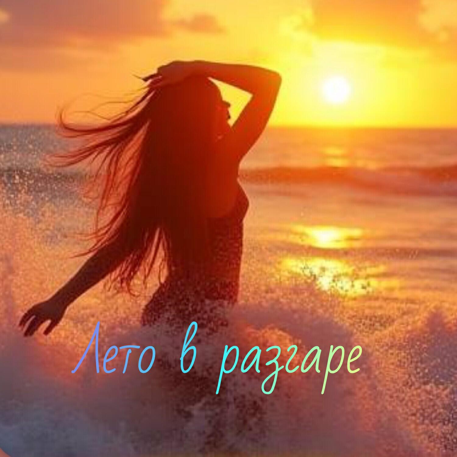 Релиз Лето в разгаре