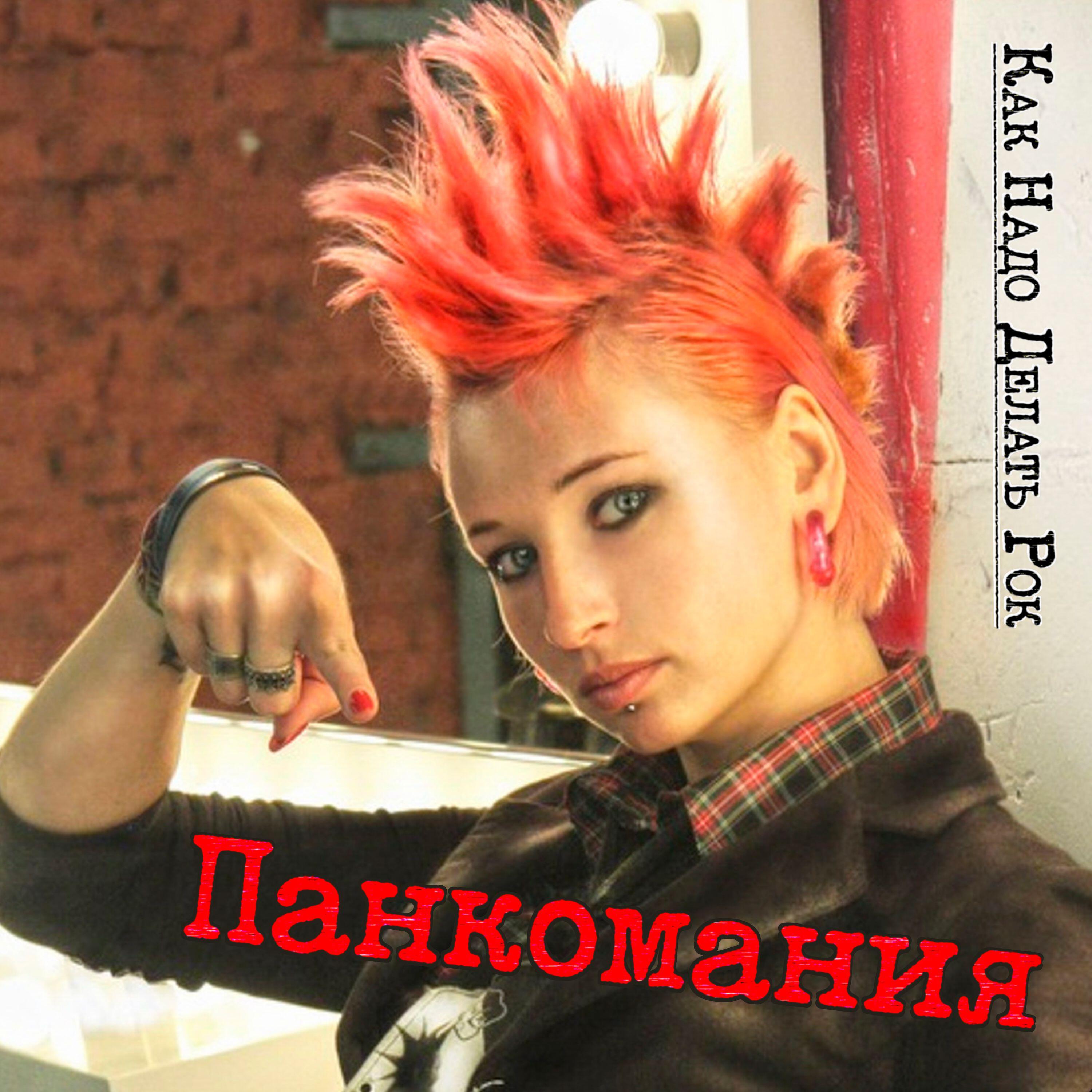 Как Надо Делать Рок