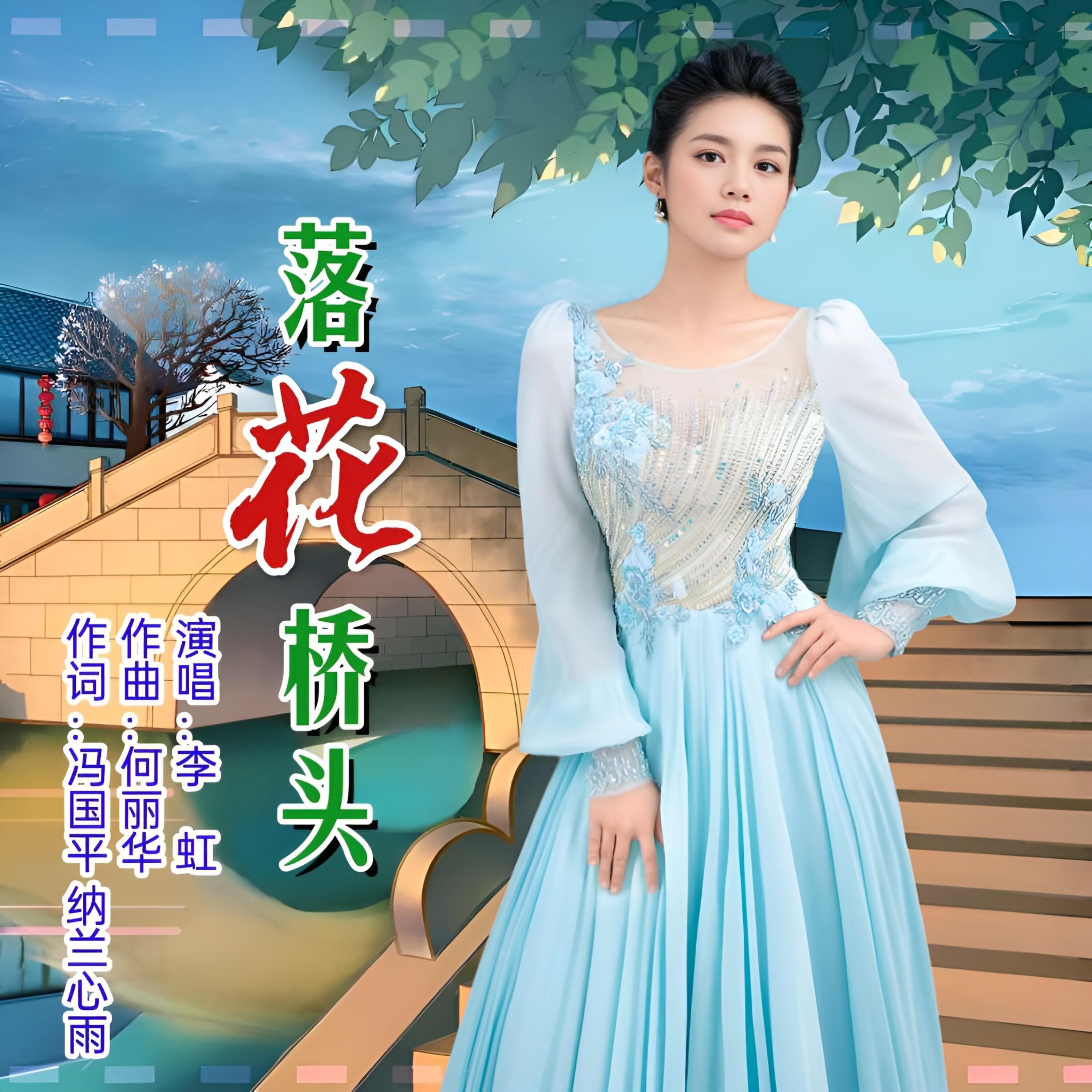 Релиз 落花桥头