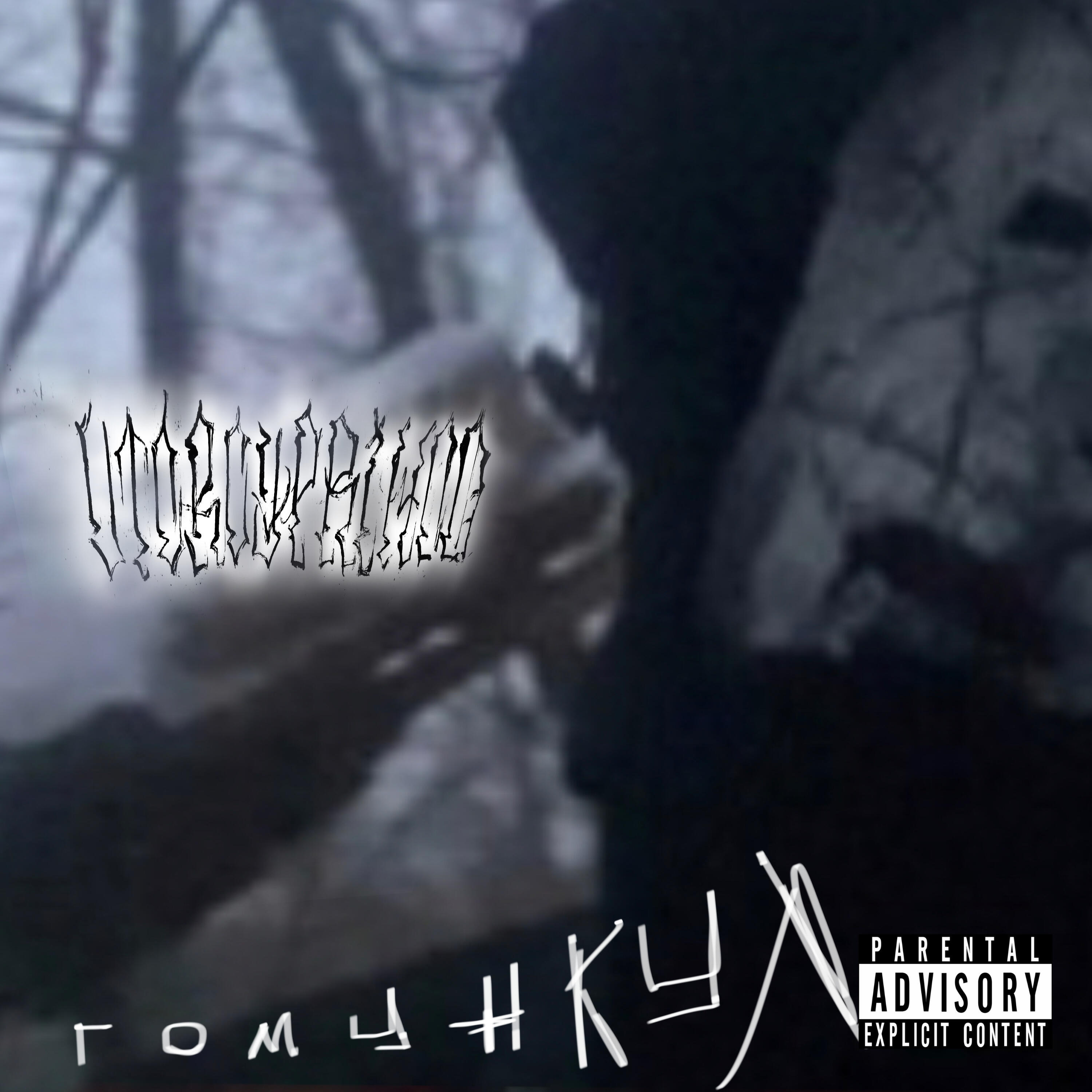 Релиз Гомункул