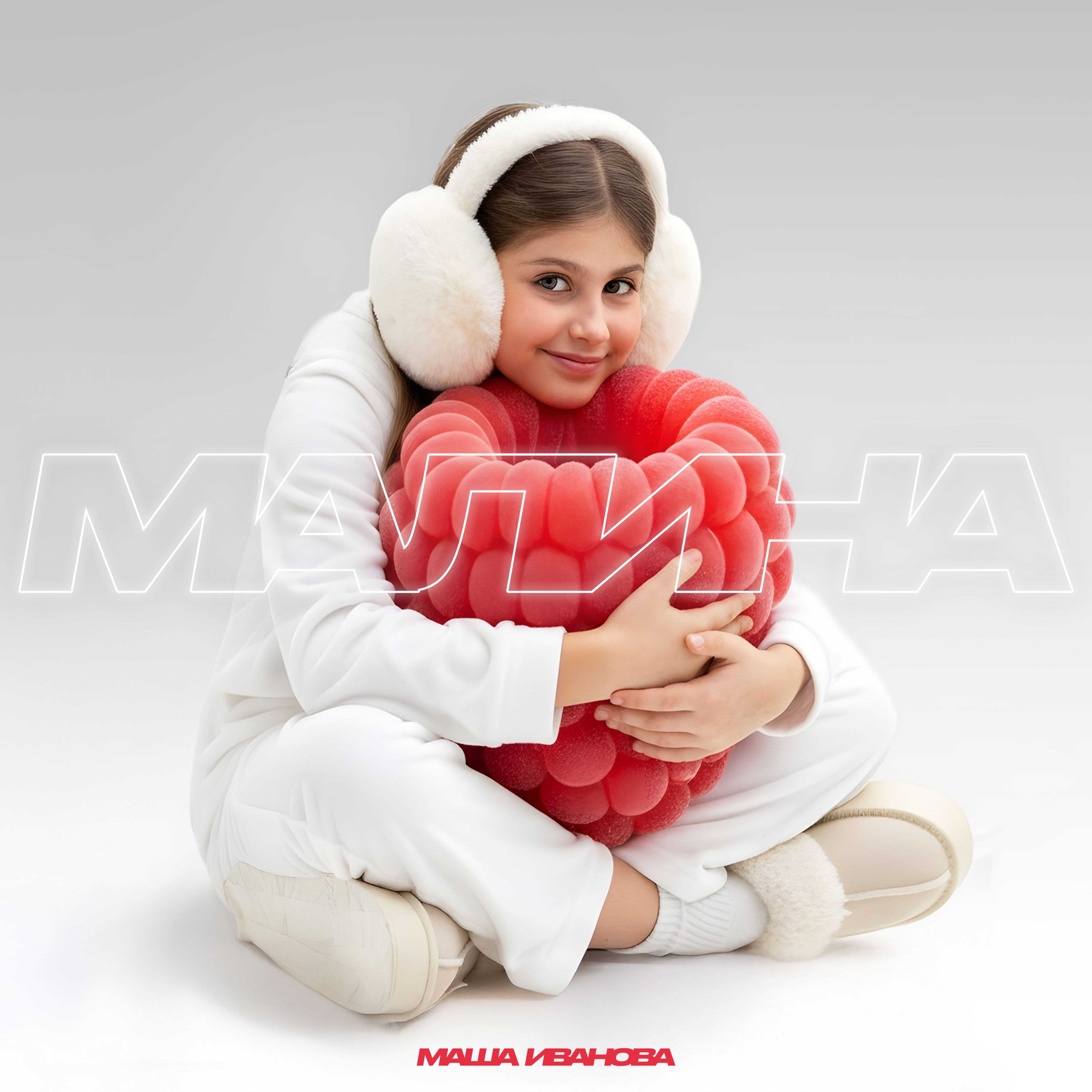 Маша Иванова