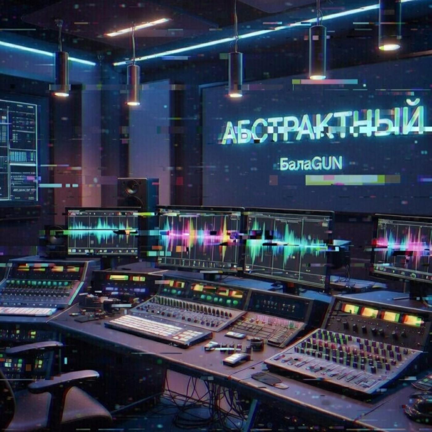 Релиз АБСТРАКТНЫЙ