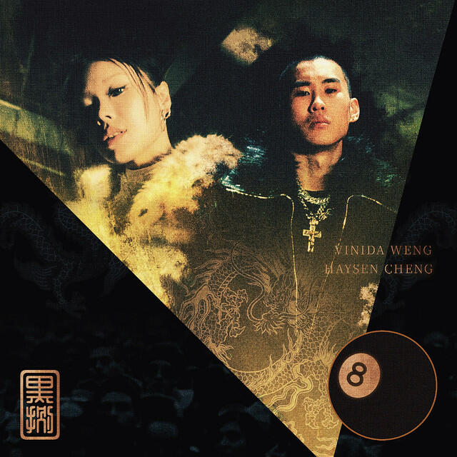 Релиз 黑捌