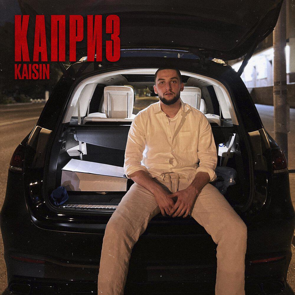 Релиз Каприз