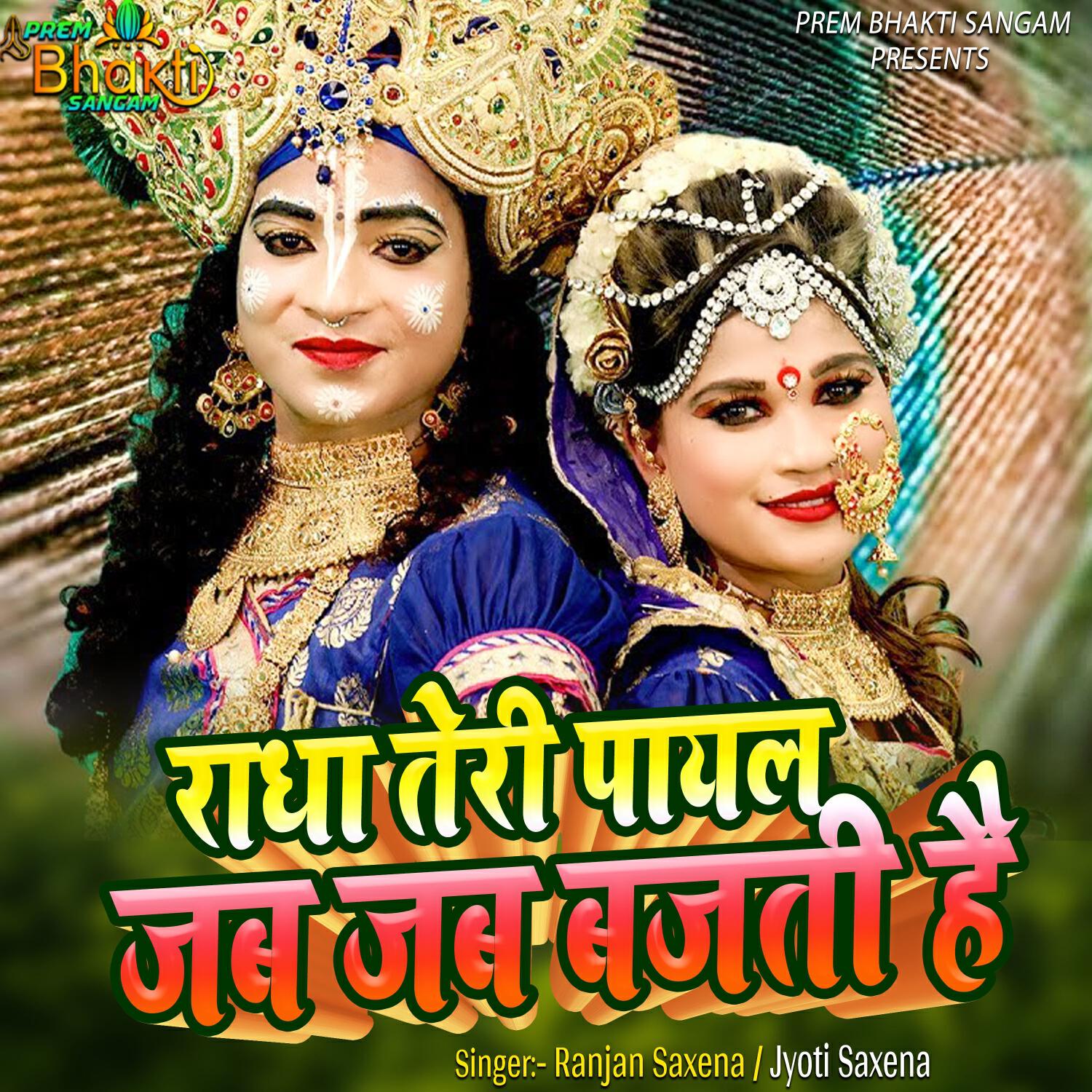 Релиз Radha Teri Payal Jab Jab Bajti Hai