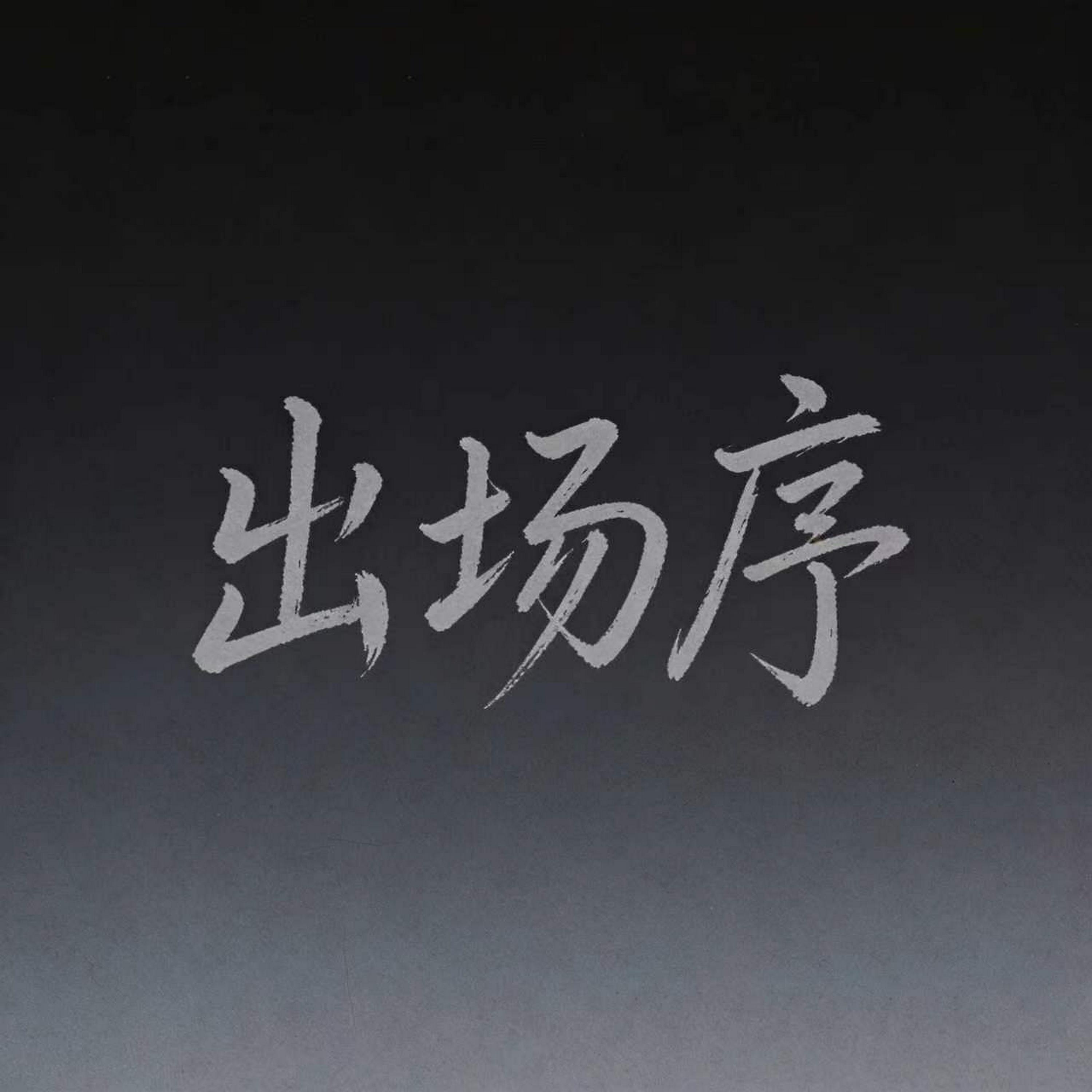 东音Audio