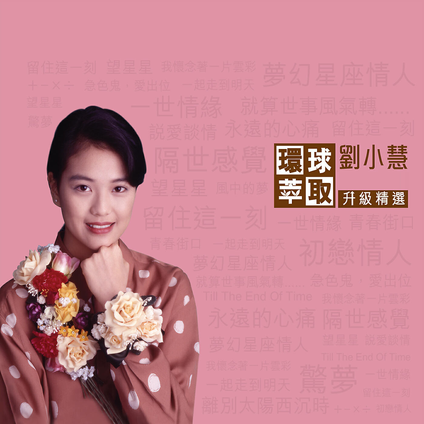 Релиз Huan Qiu Cui Qu Sheng Ji Jing Xuan