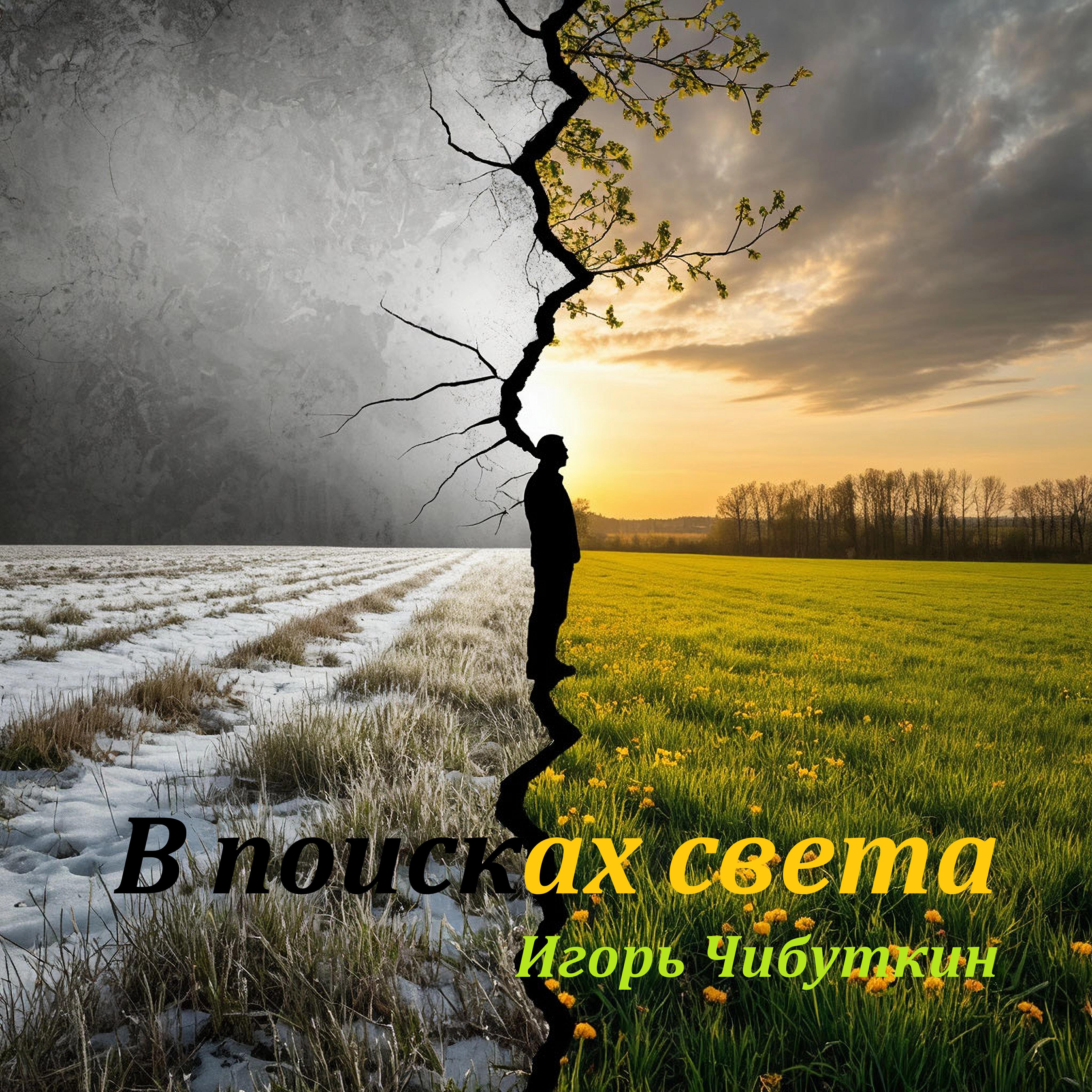 Релиз В поисках света