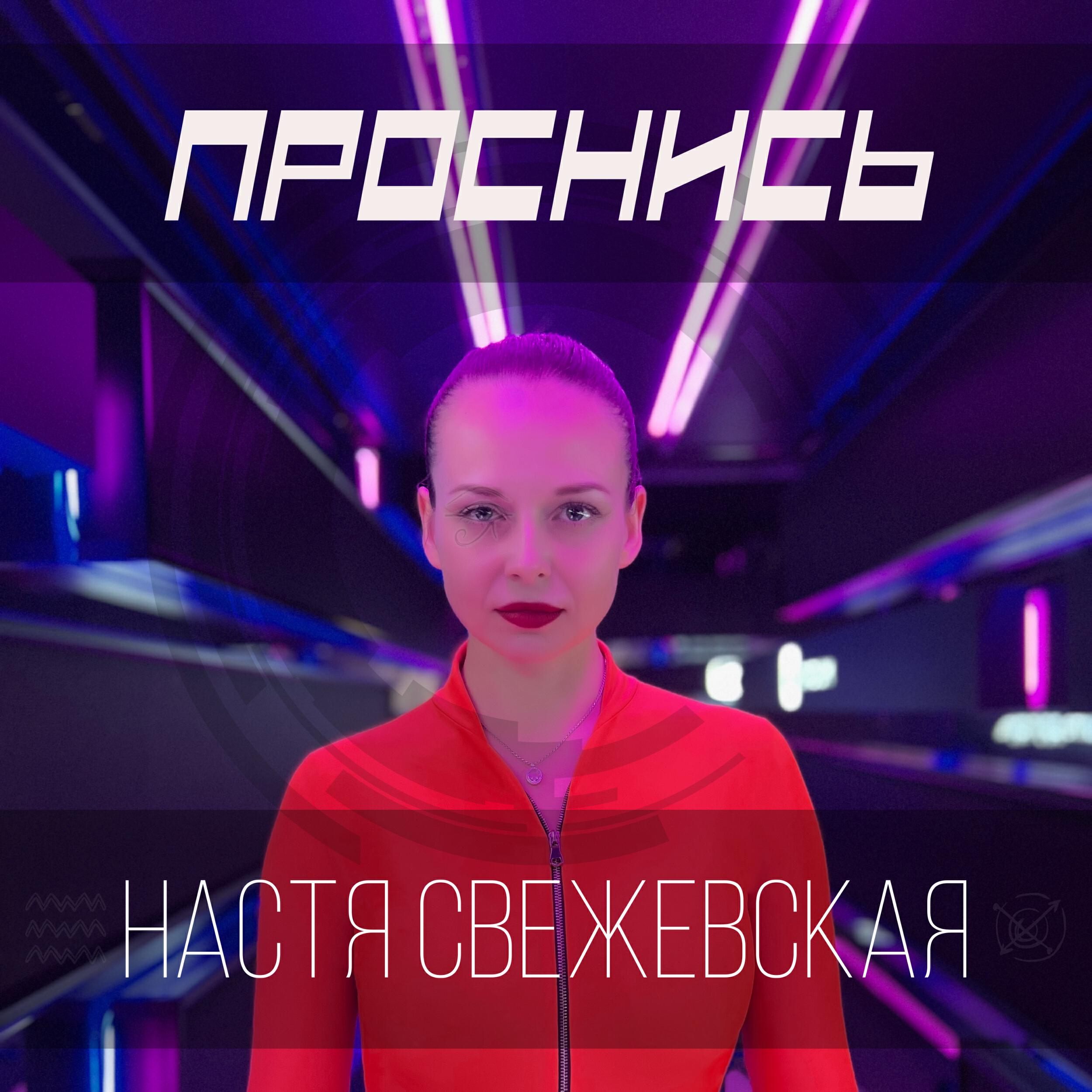 Настя Свежевская