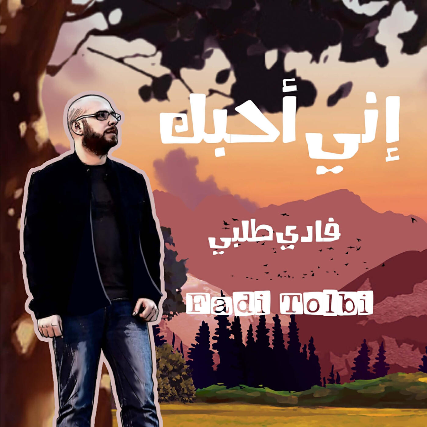 Релиз إني أحبك