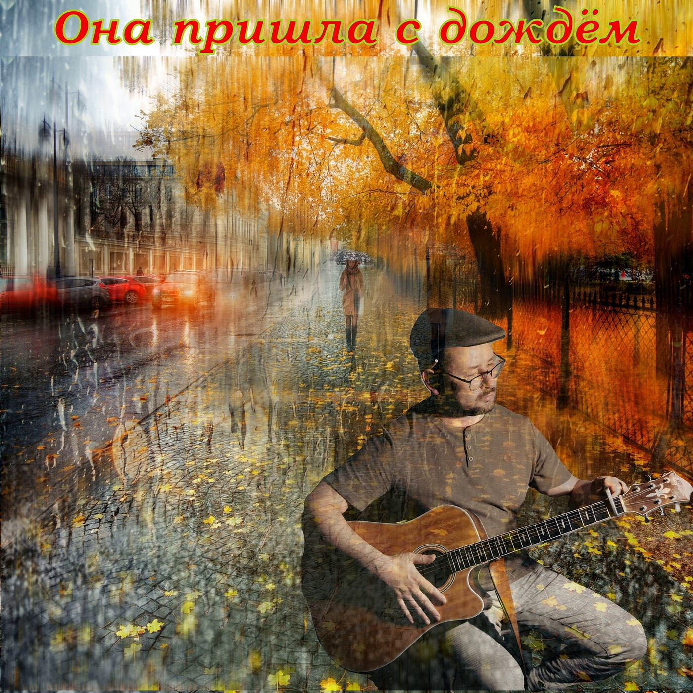 Релиз Она пришла с дождём