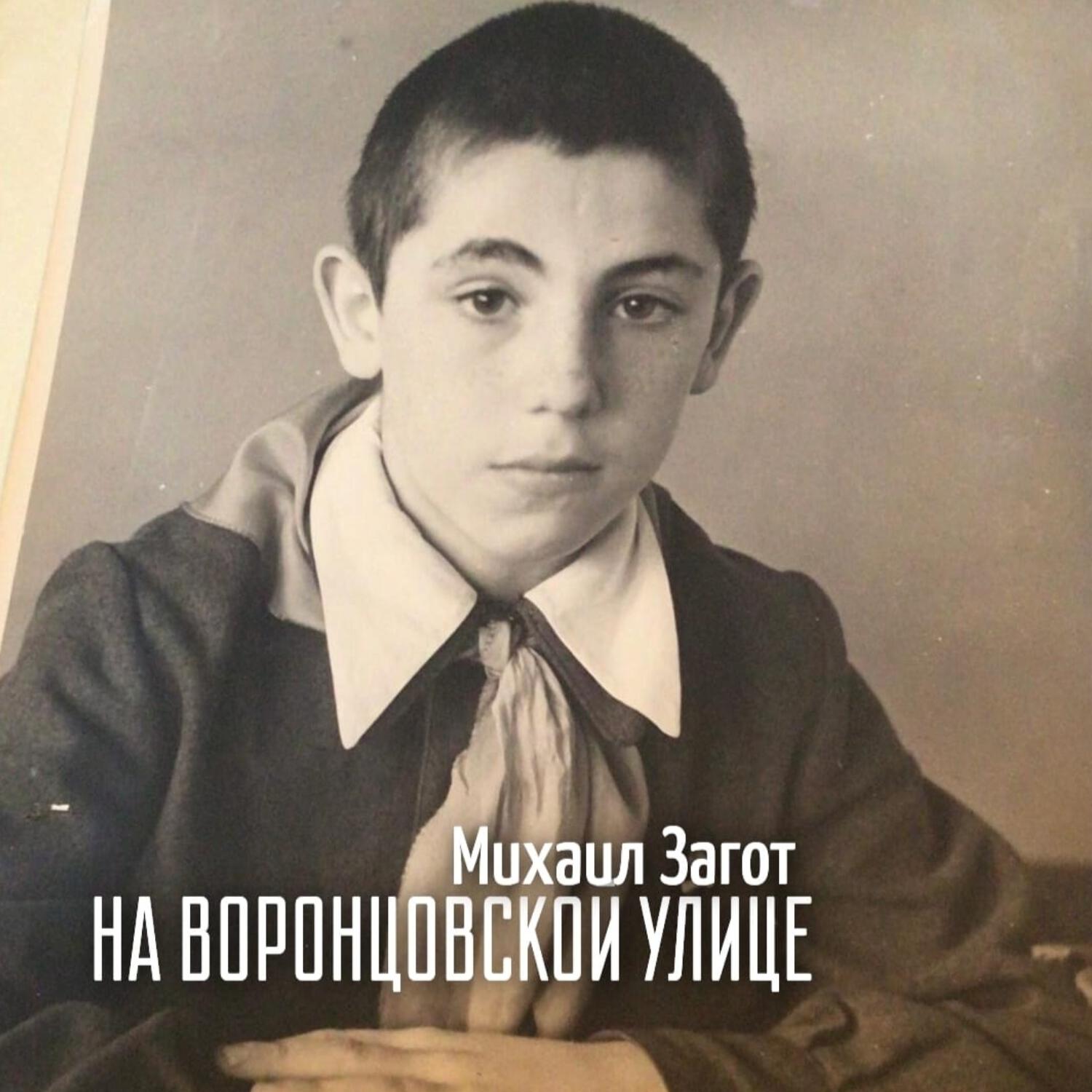 Релиз На Воронцовской улице