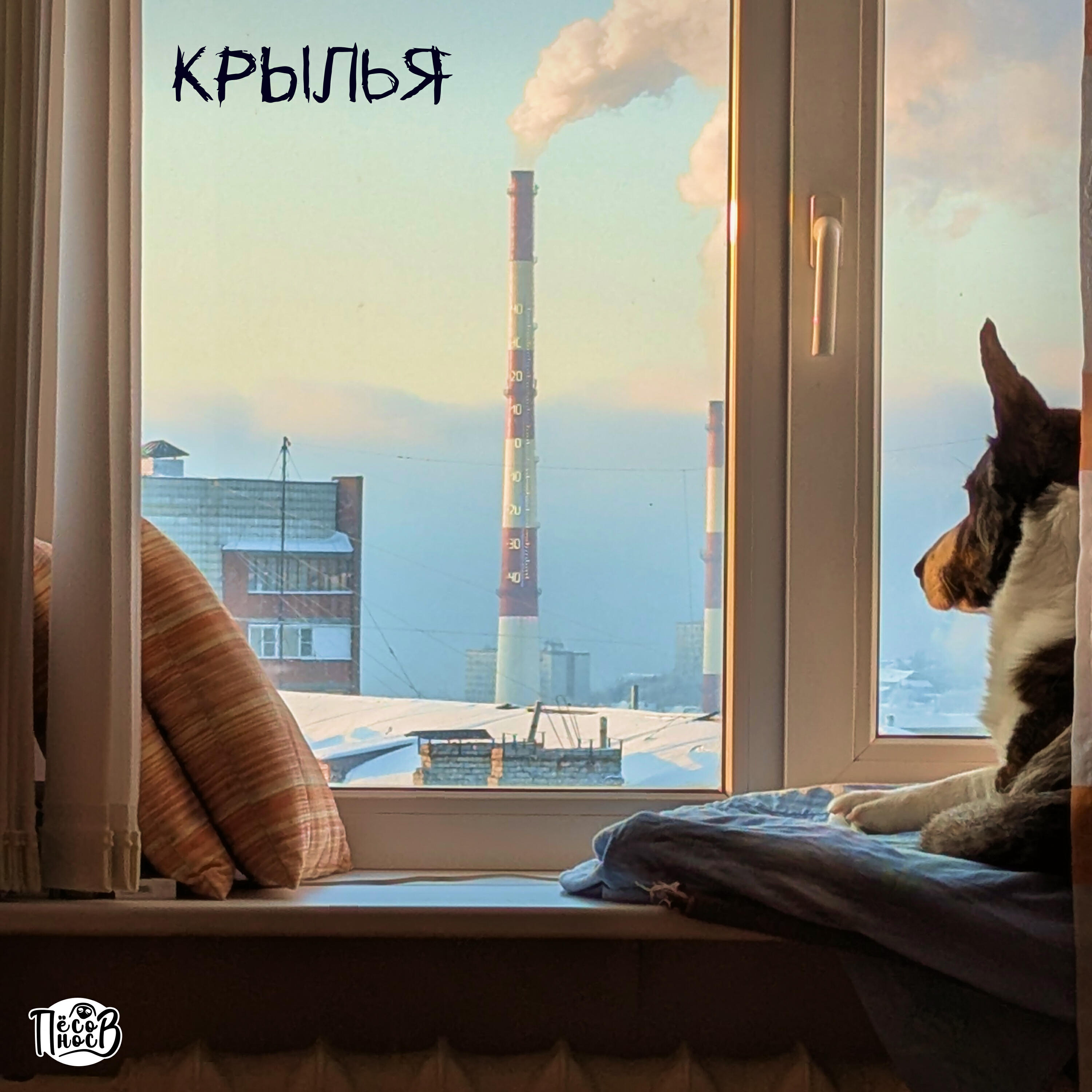 Релиз Крылья