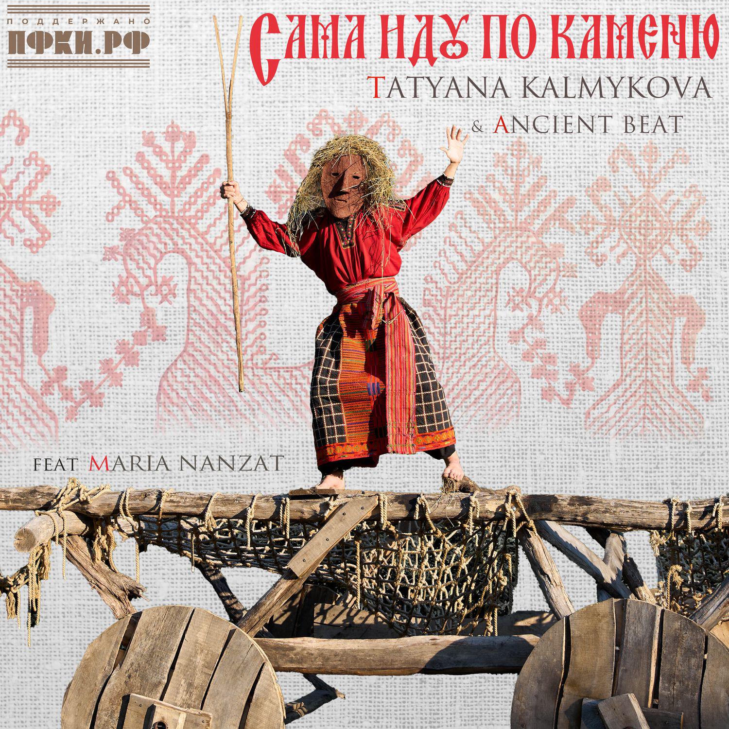 Релиз Сама иду по каменю