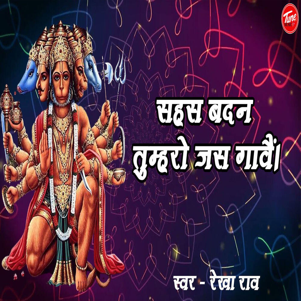 Релиз सहस बदन तुम्हरो जस गावैं।