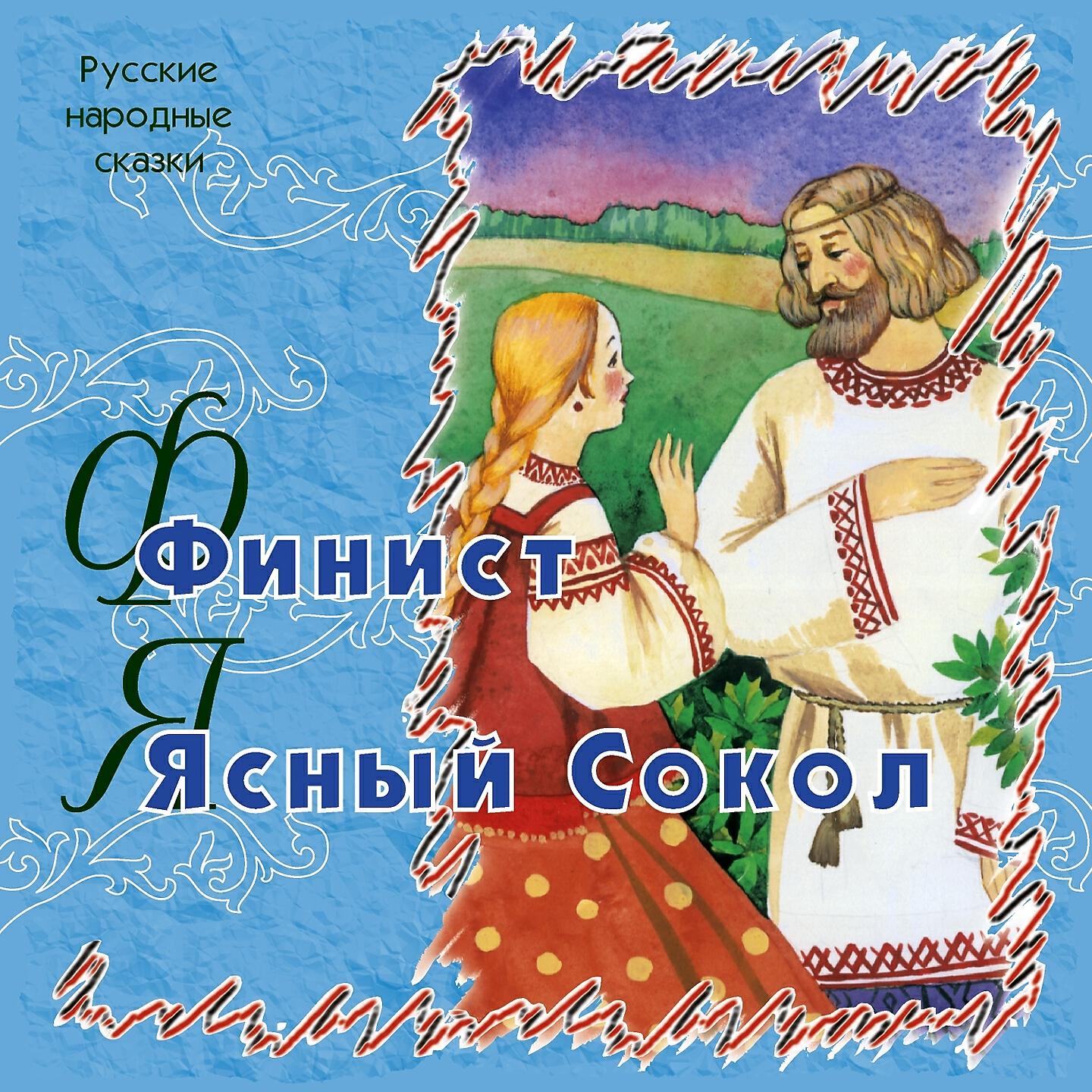 Релиз Финист ясный сокол
