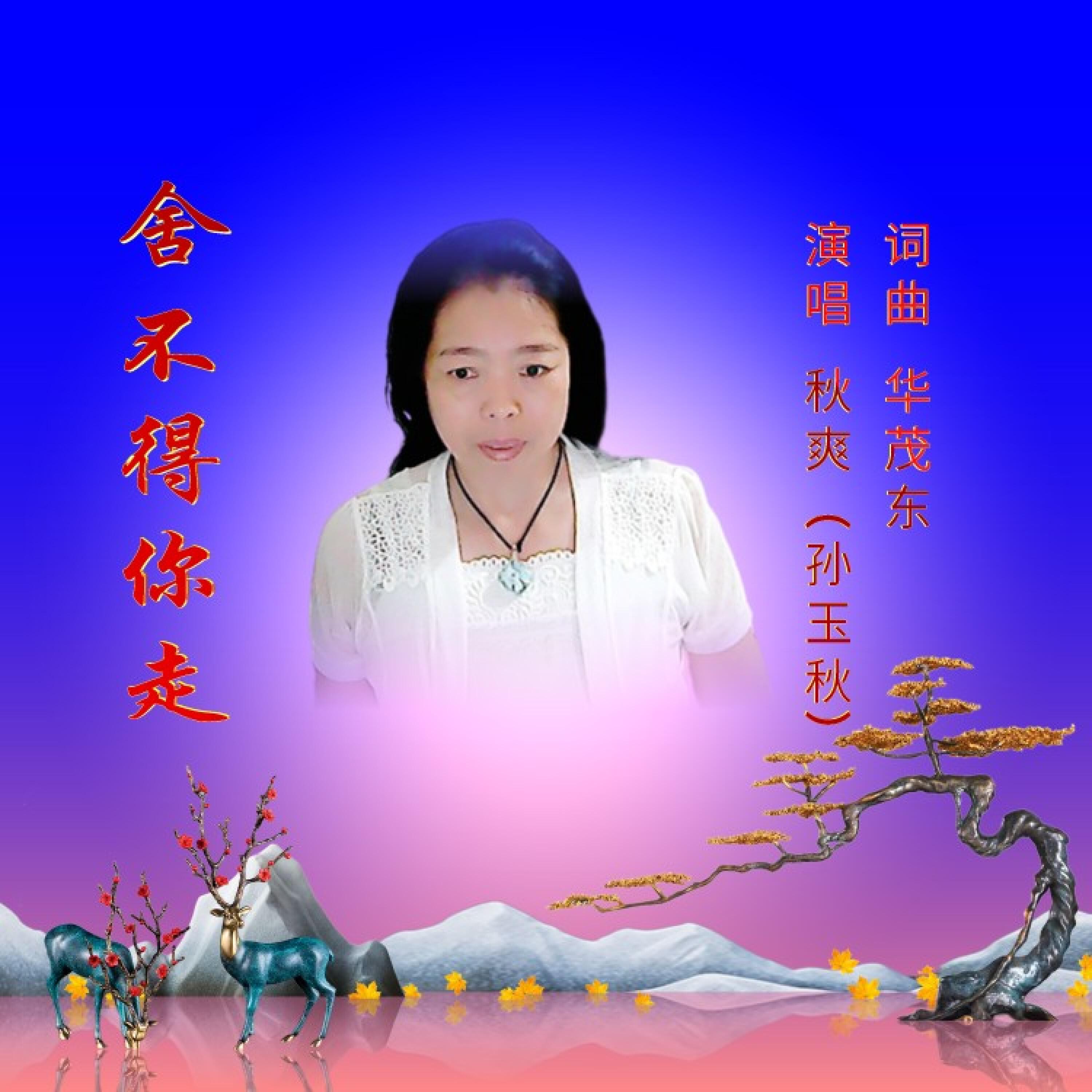 Трек 舍不得你走 (女版)