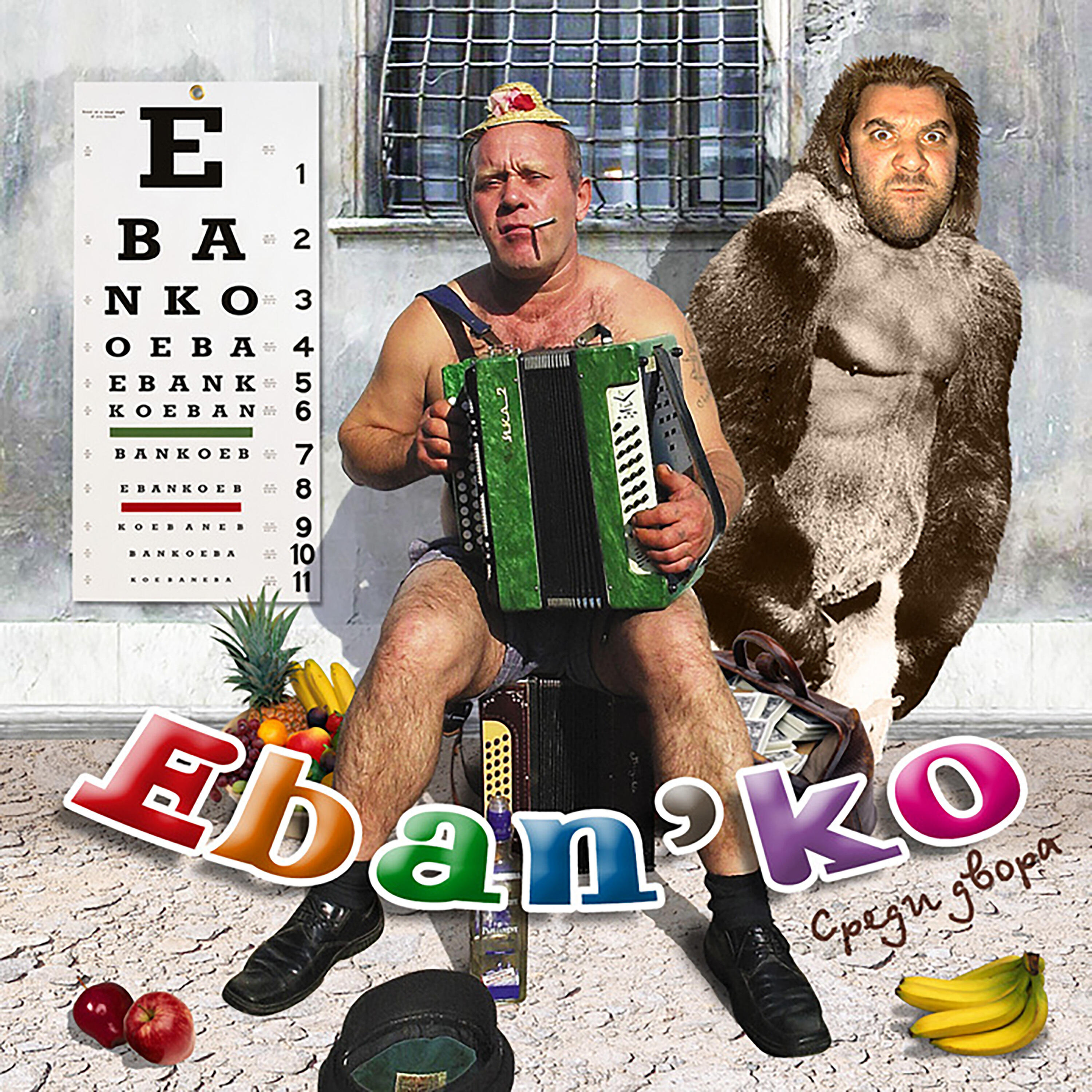 Релиз Среди двора