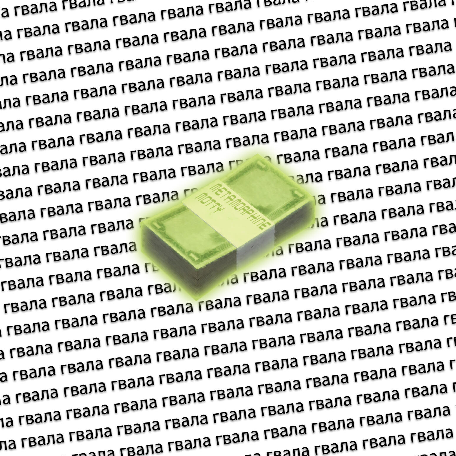 Релиз Гвала