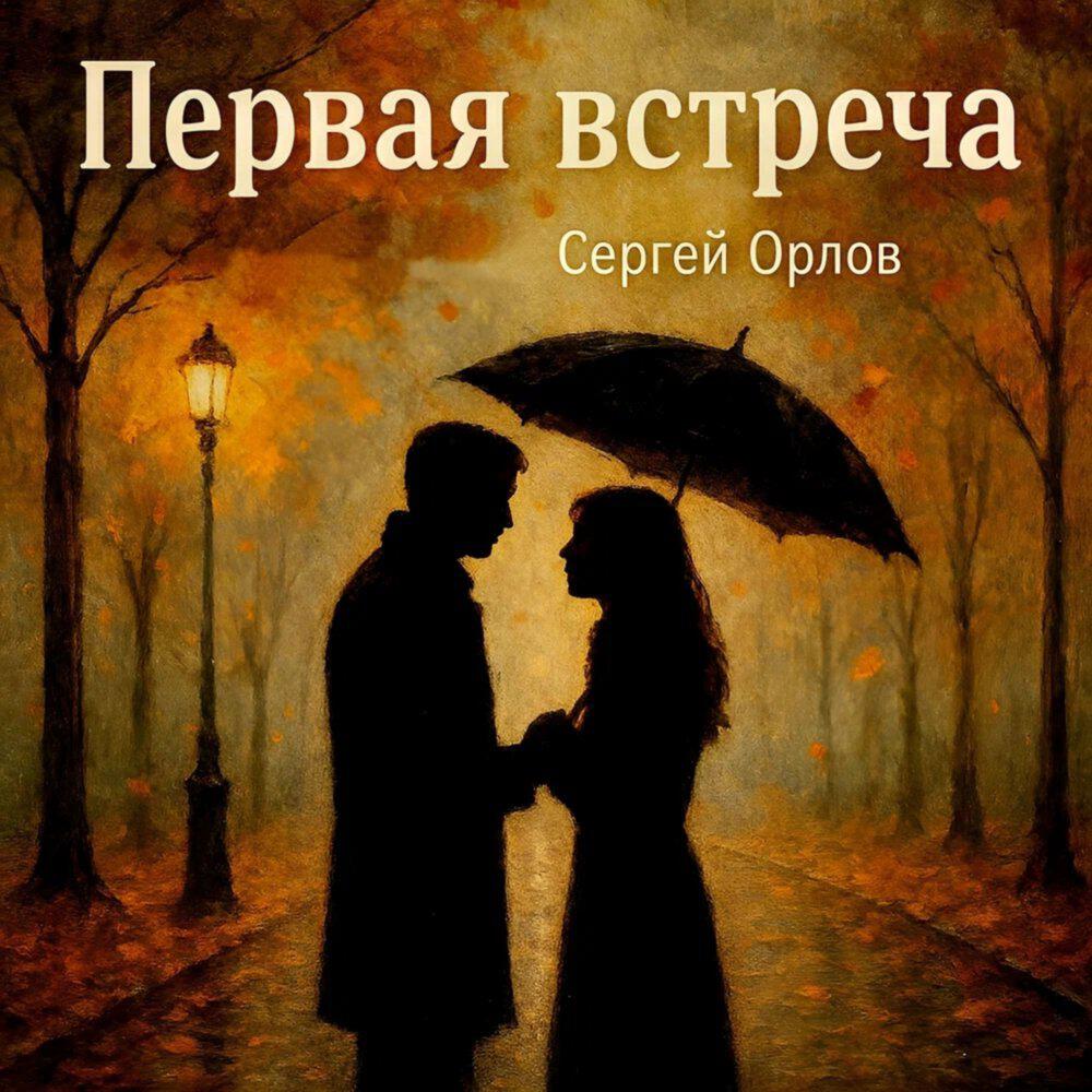 Трек Первая встреча