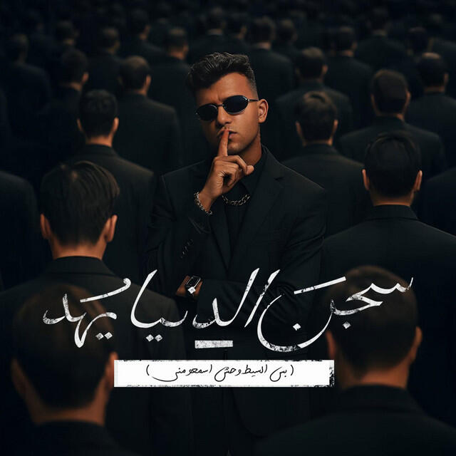 Релиз سجن الدنيا يهد (بس السيط وحش اسمعو مني)