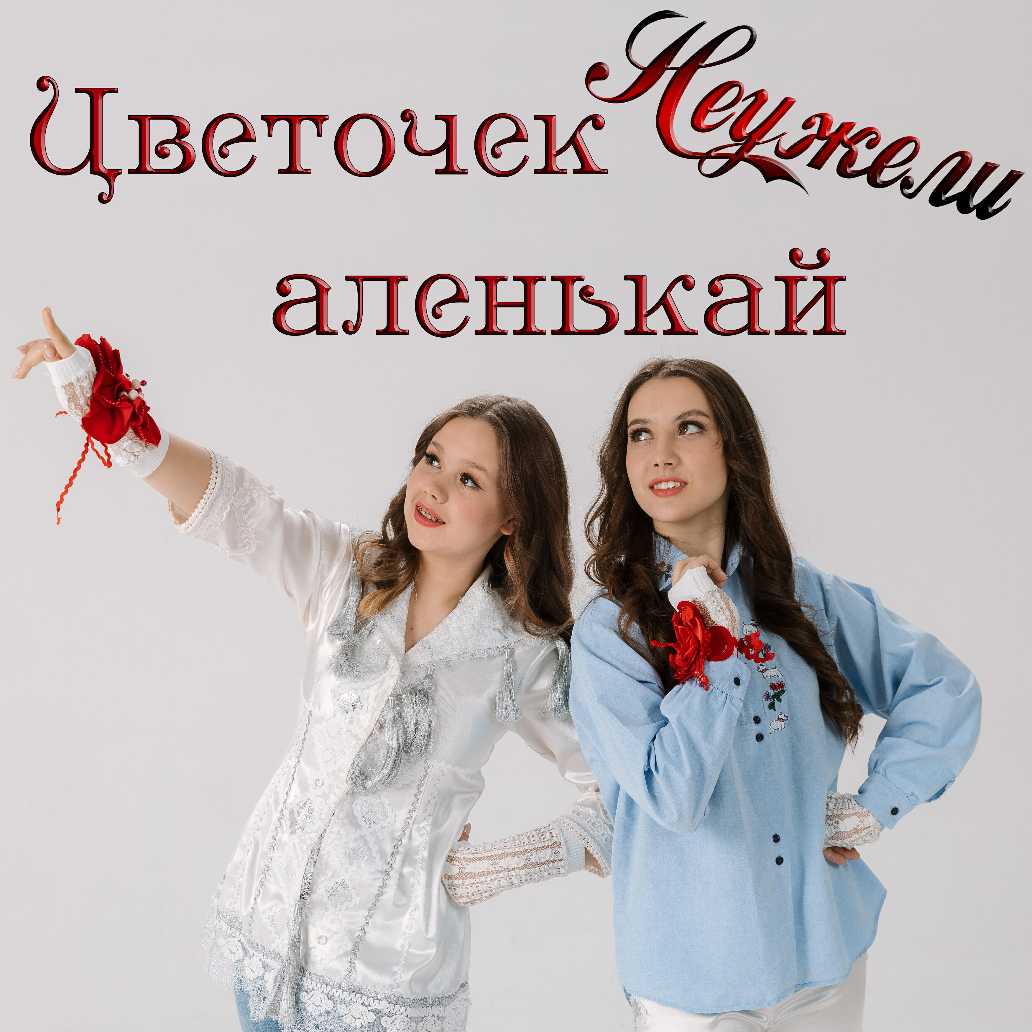 Релиз Цветочек аленькай