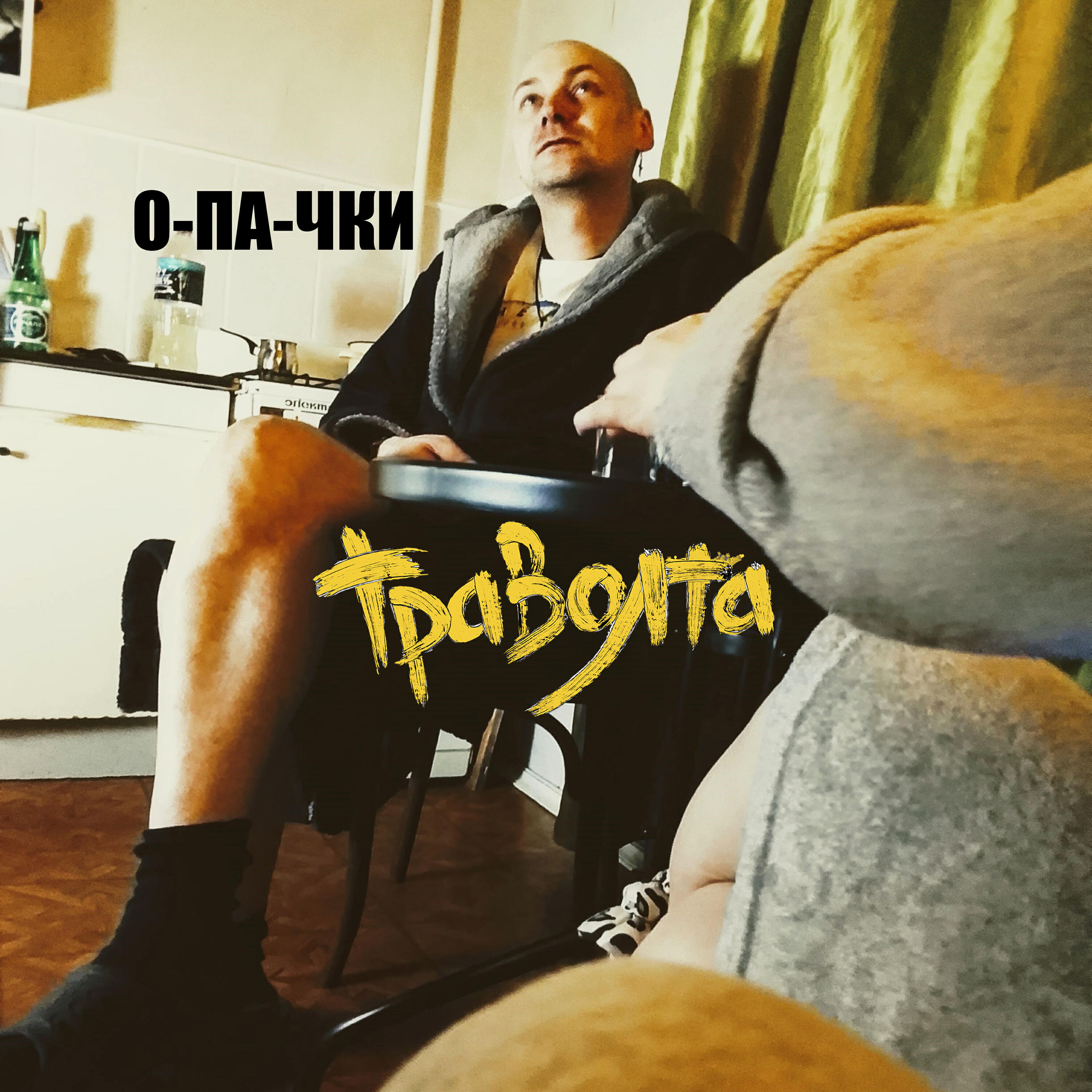 Релиз О-па-чки