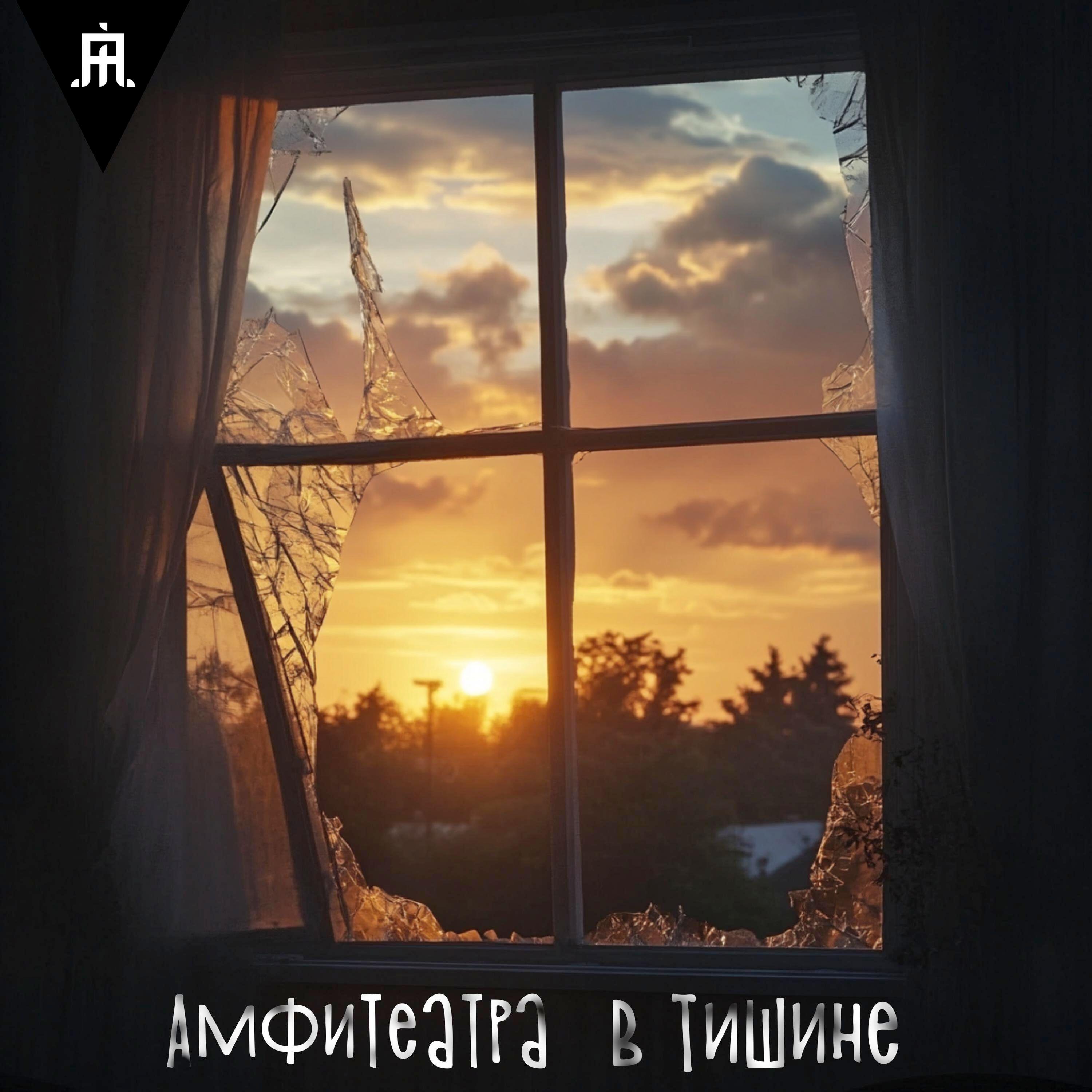 Релиз В тишине