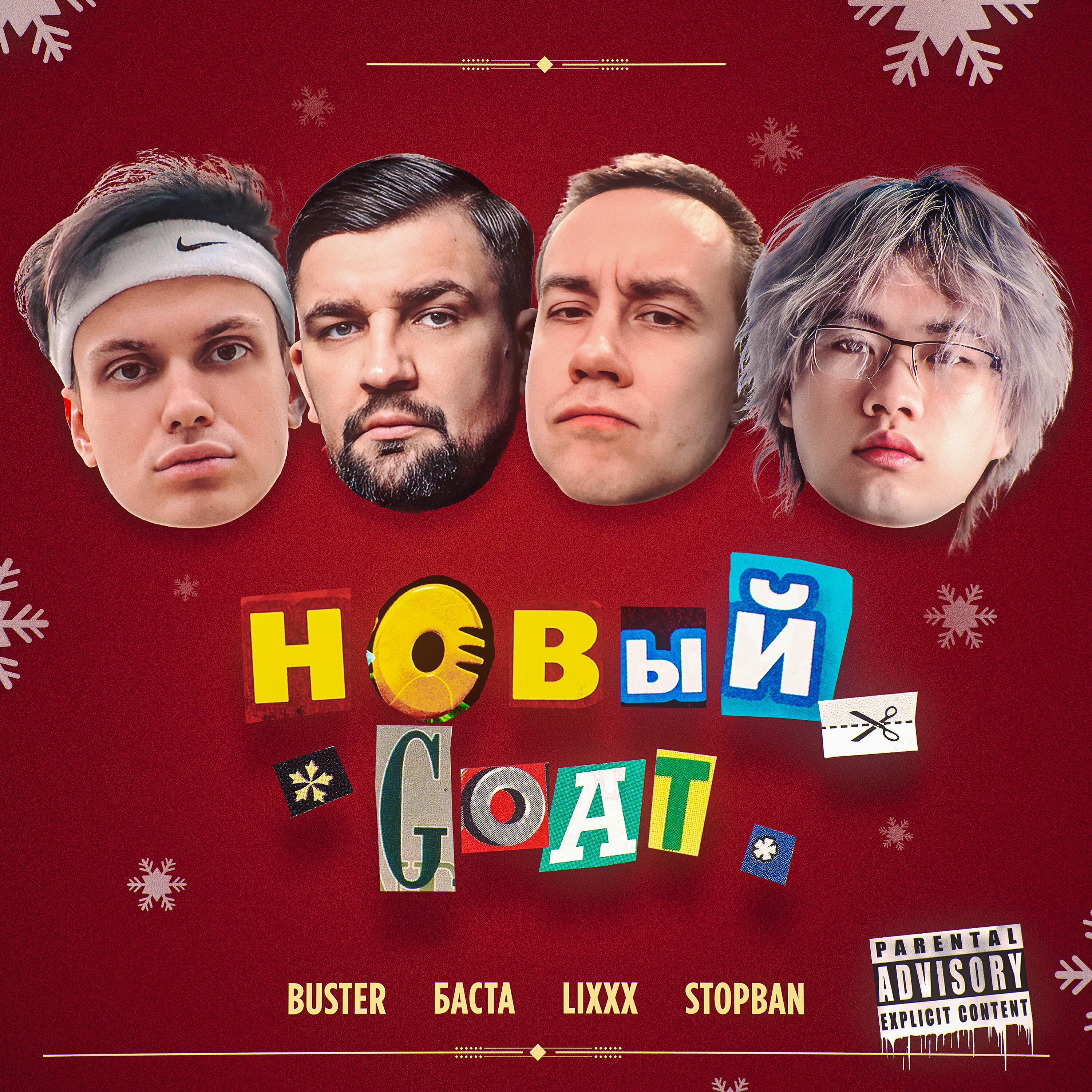 Релиз НОВЫЙ GOAT