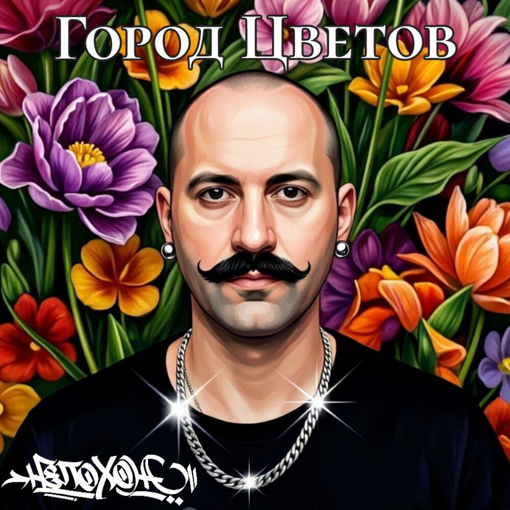 Релиз Город Цветов