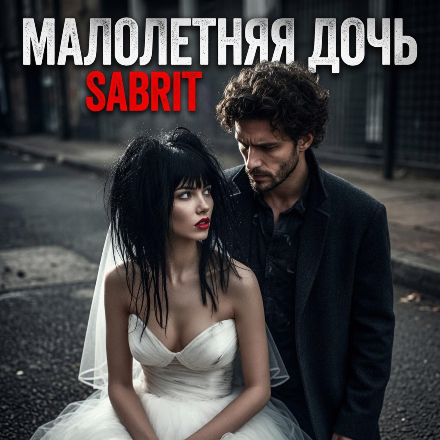 Релиз МАЛОЛЕТНЯЯ ДОЧЬ
