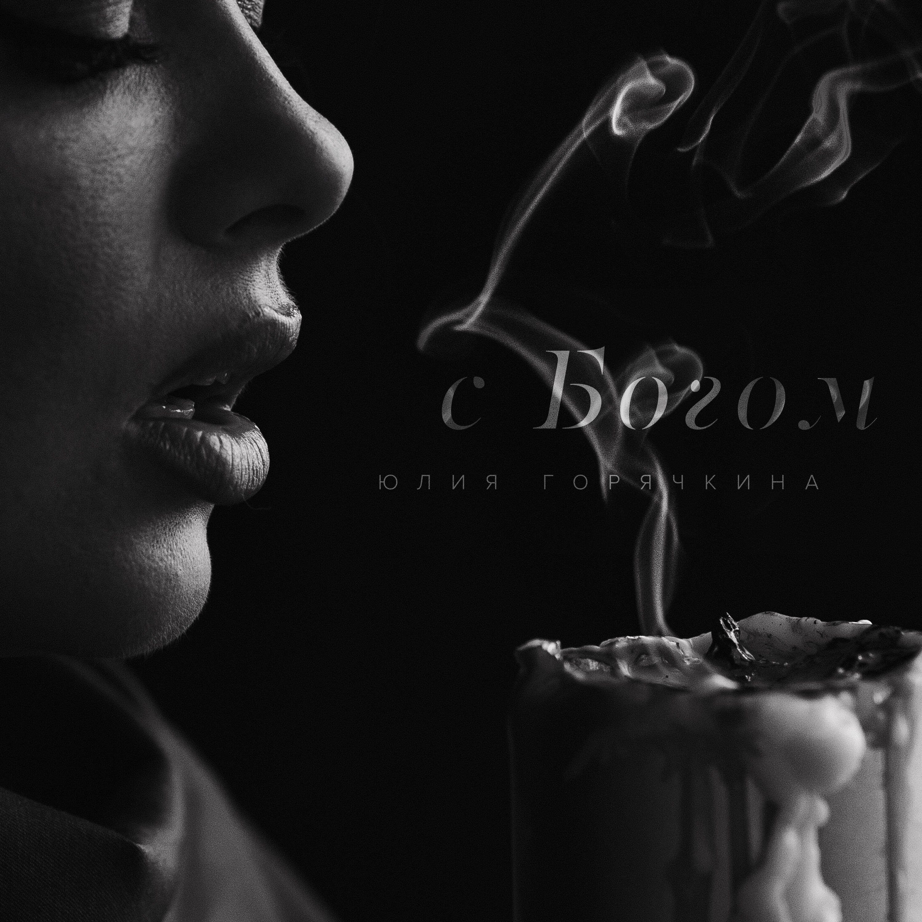 Релиз С Богом