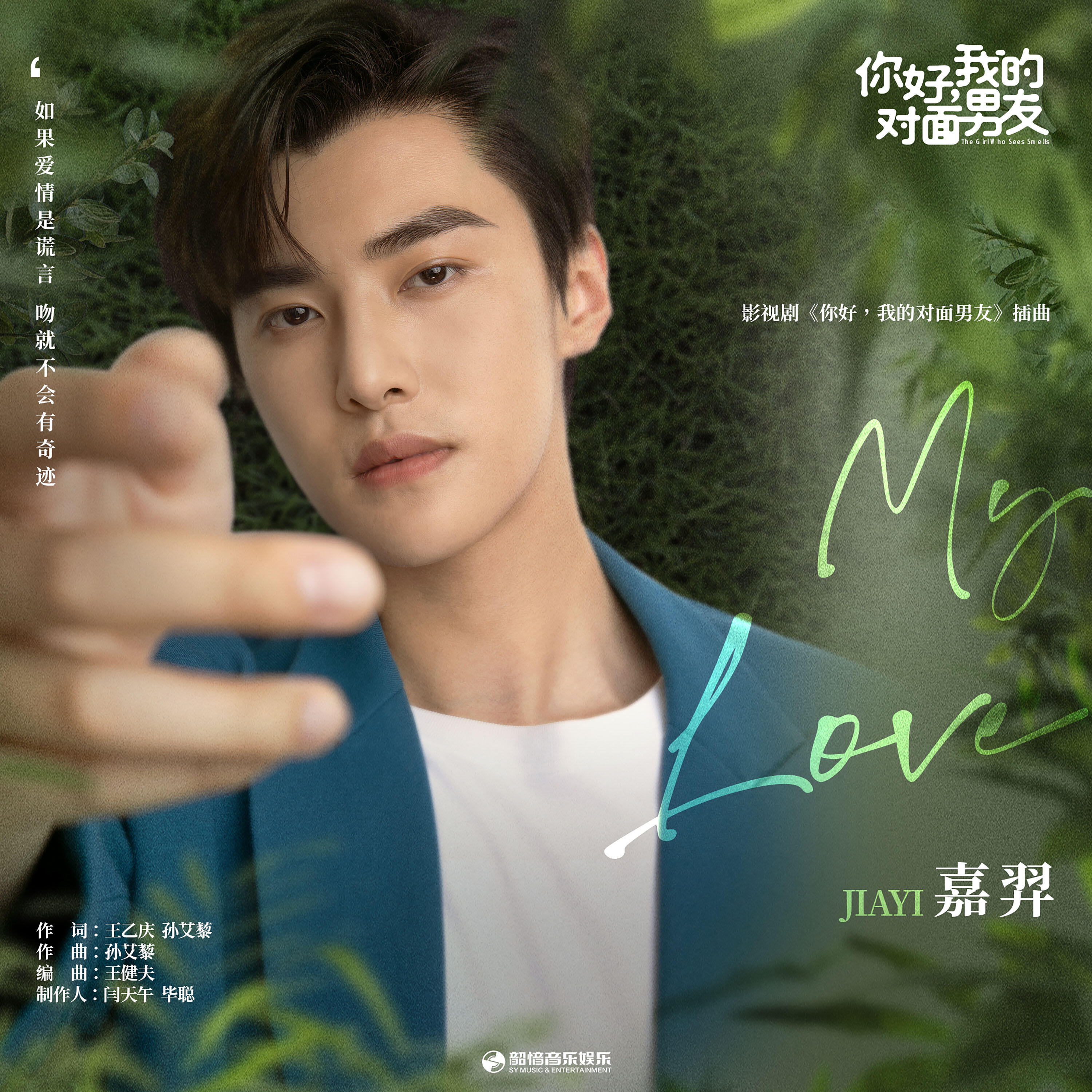 Релиз My Love（《你好，我的对面男友》影视剧插曲）