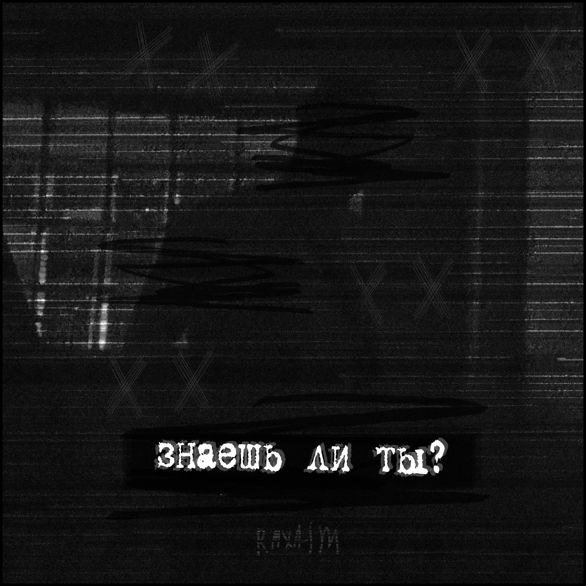 Релиз знаешь ли ты?