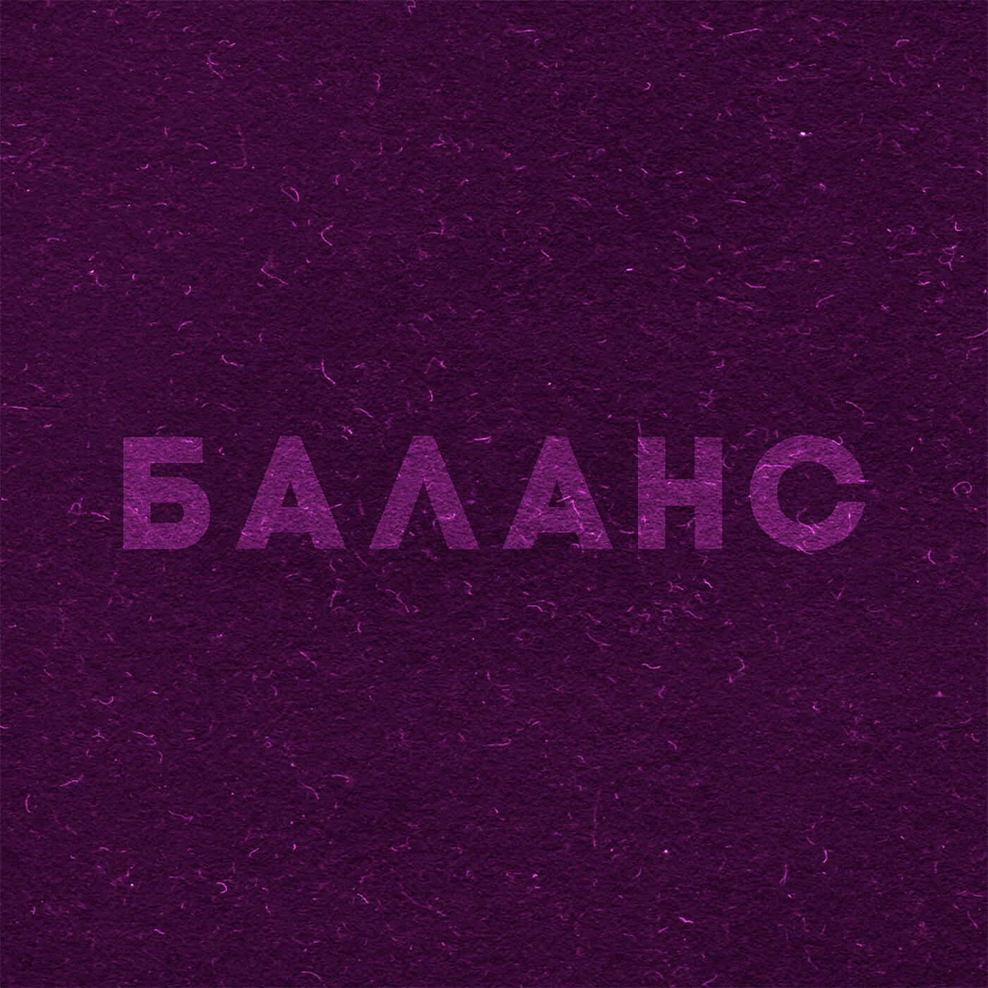 Релиз Баланс