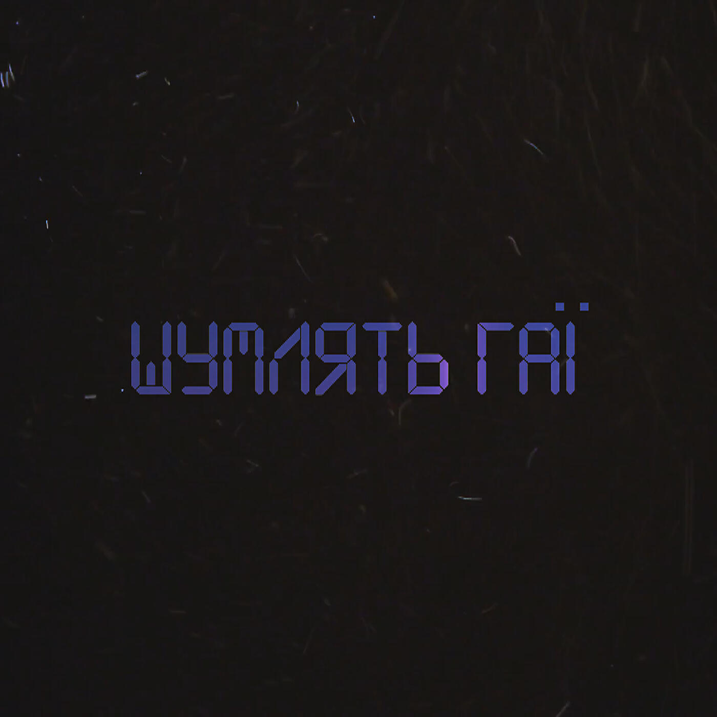 Релиз Шумлять гаї