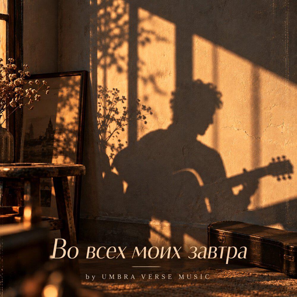 Релиз Во всех моих завтра