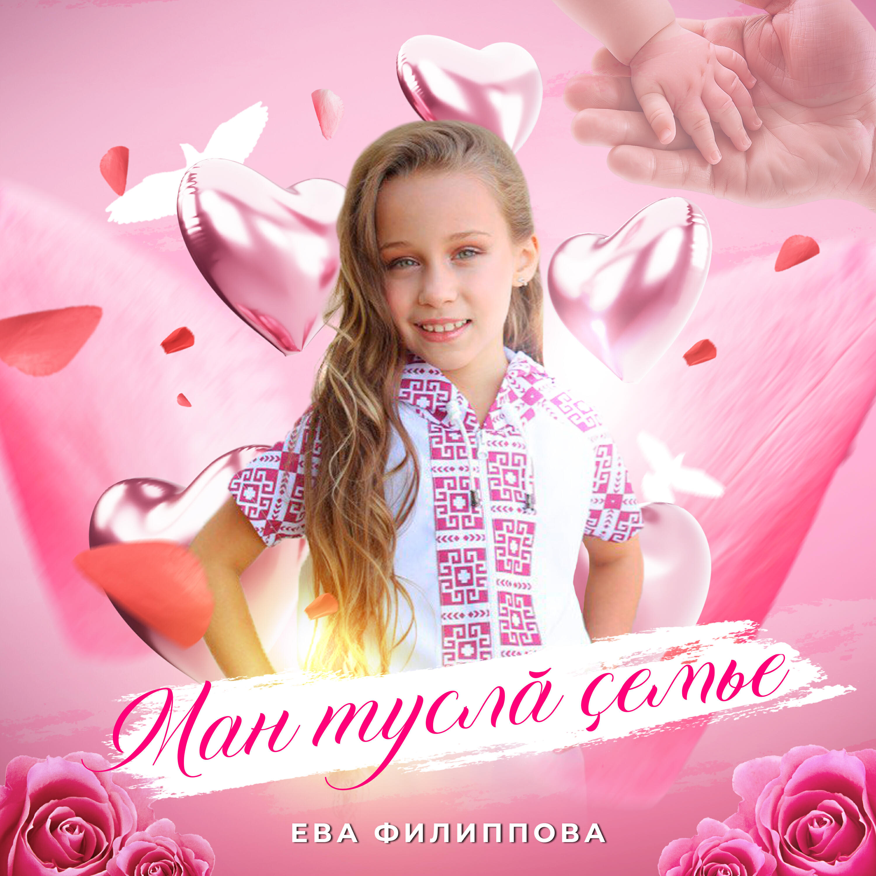 Постер альбома Ман туслā çемье