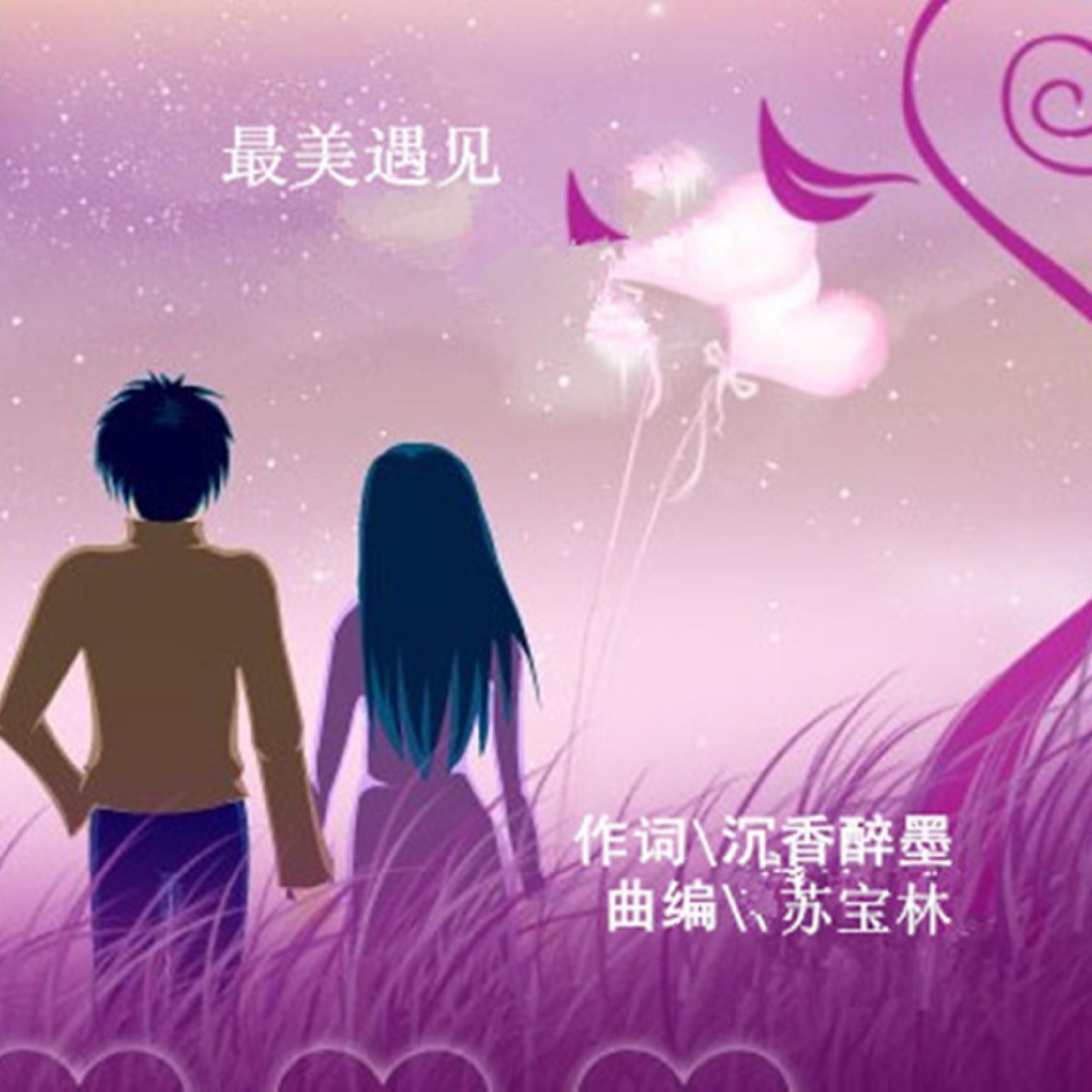 Релиз 最美遇见