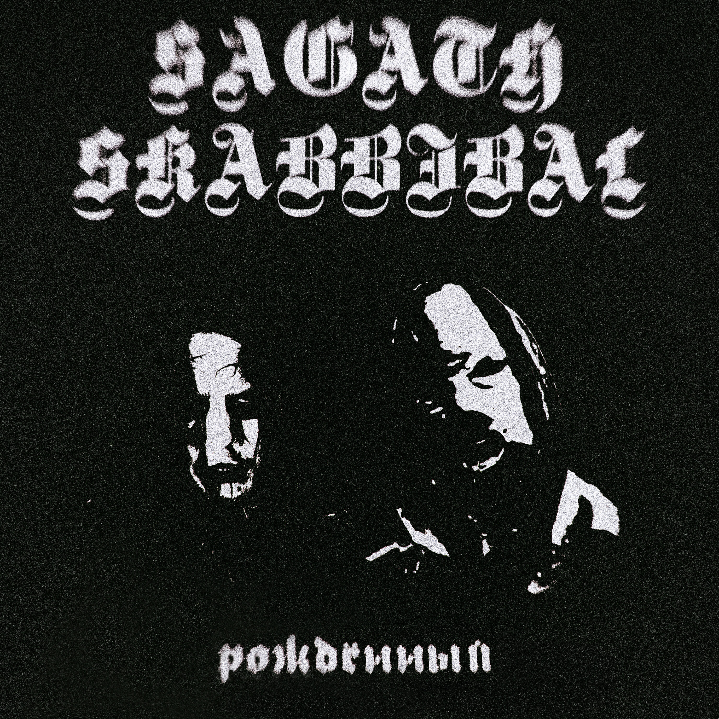 Релиз Рождённый