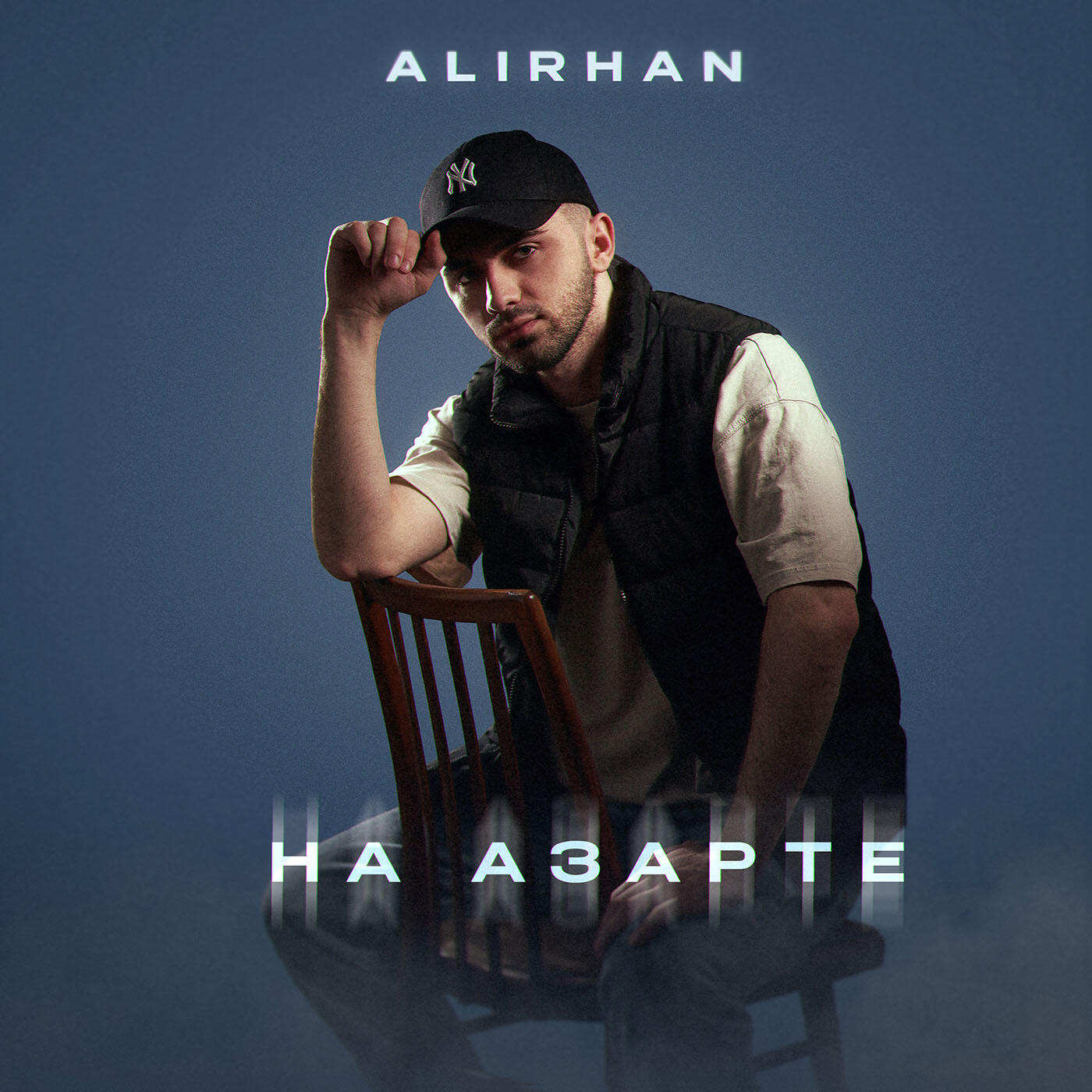 Постер альбома На азарте