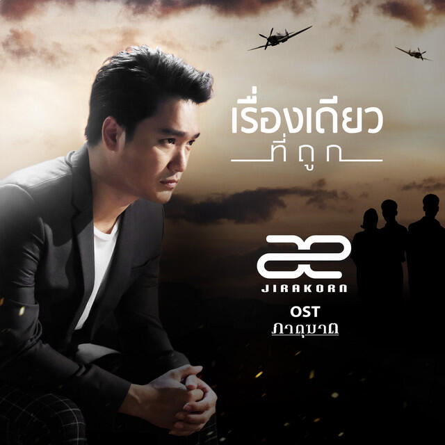 Релиз เรื่องเดียวที่ถูก - Single