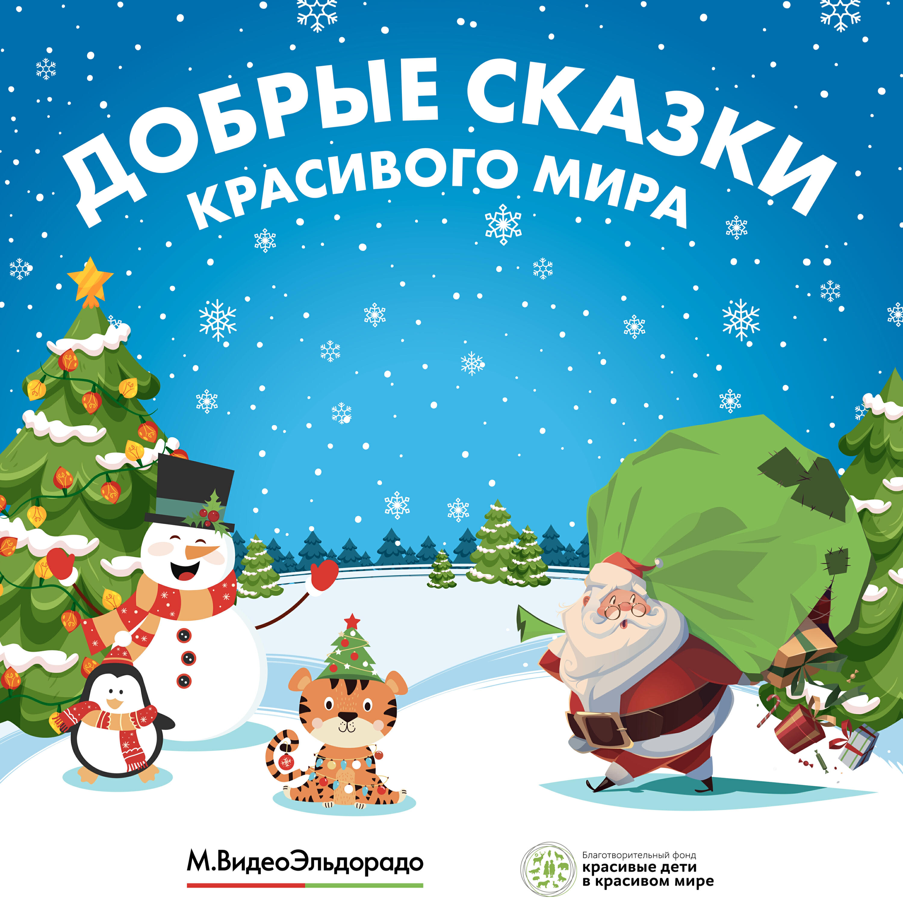 Постер альбома Добрые сказки красивого мира