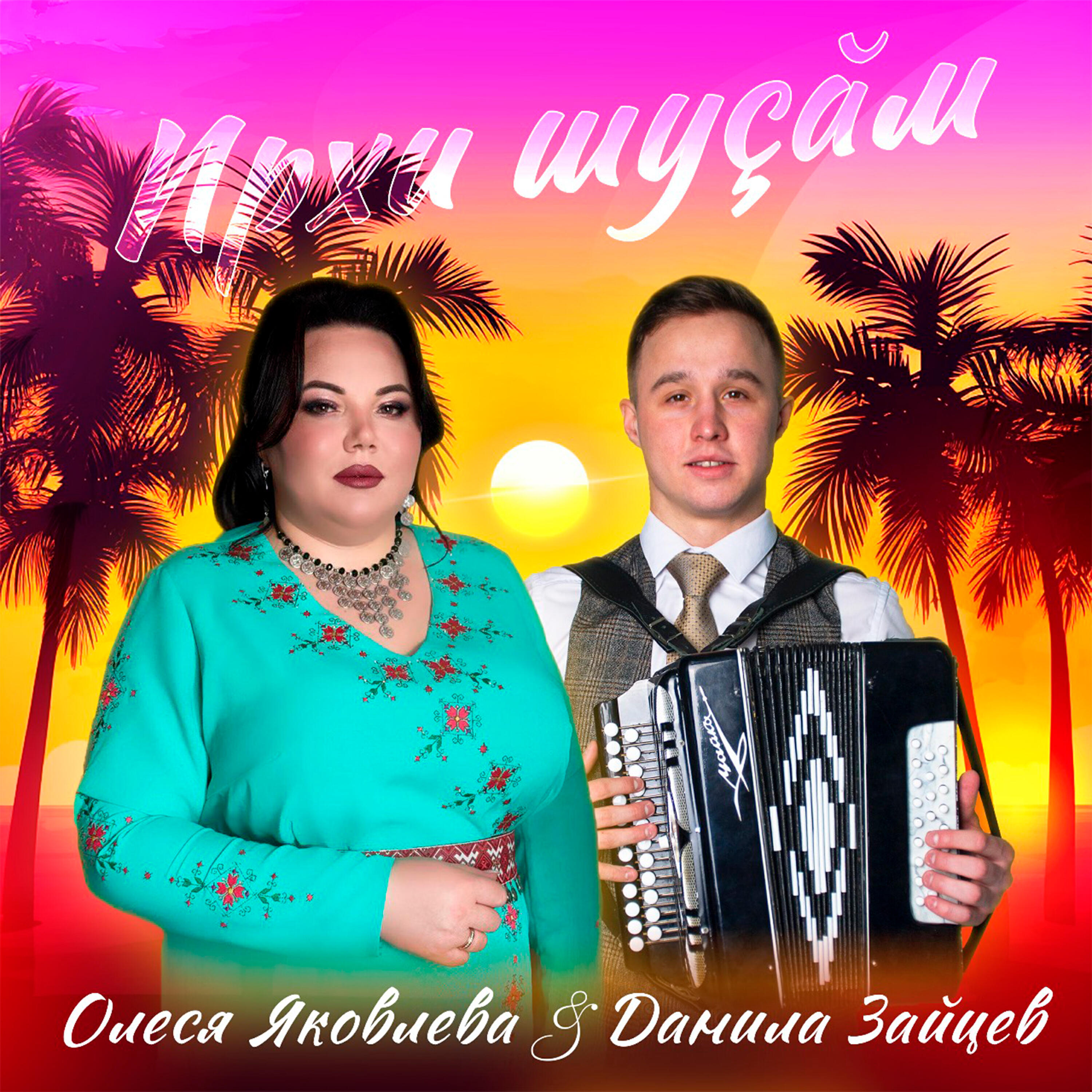 Релиз Ирхи шуҫӑм
