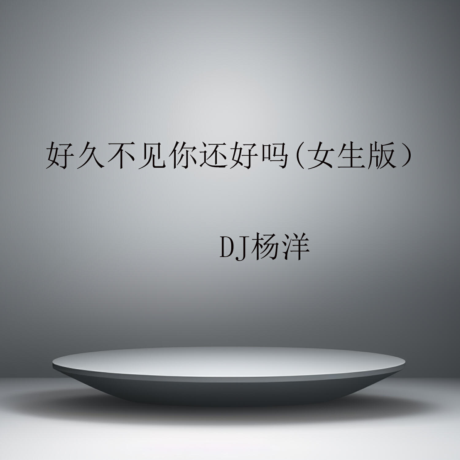 Релиз 好久不见你还好吗
