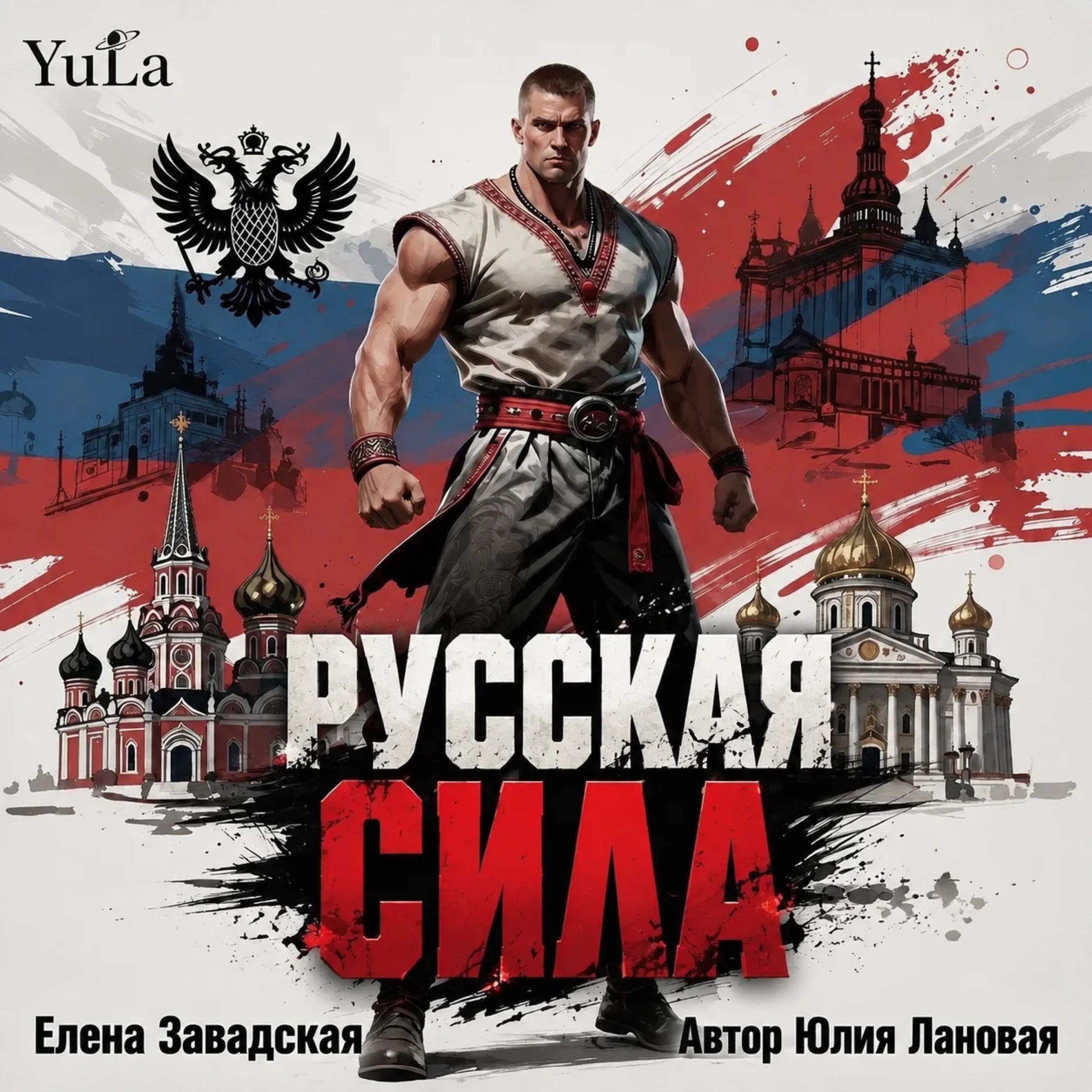 Релиз Русская сила