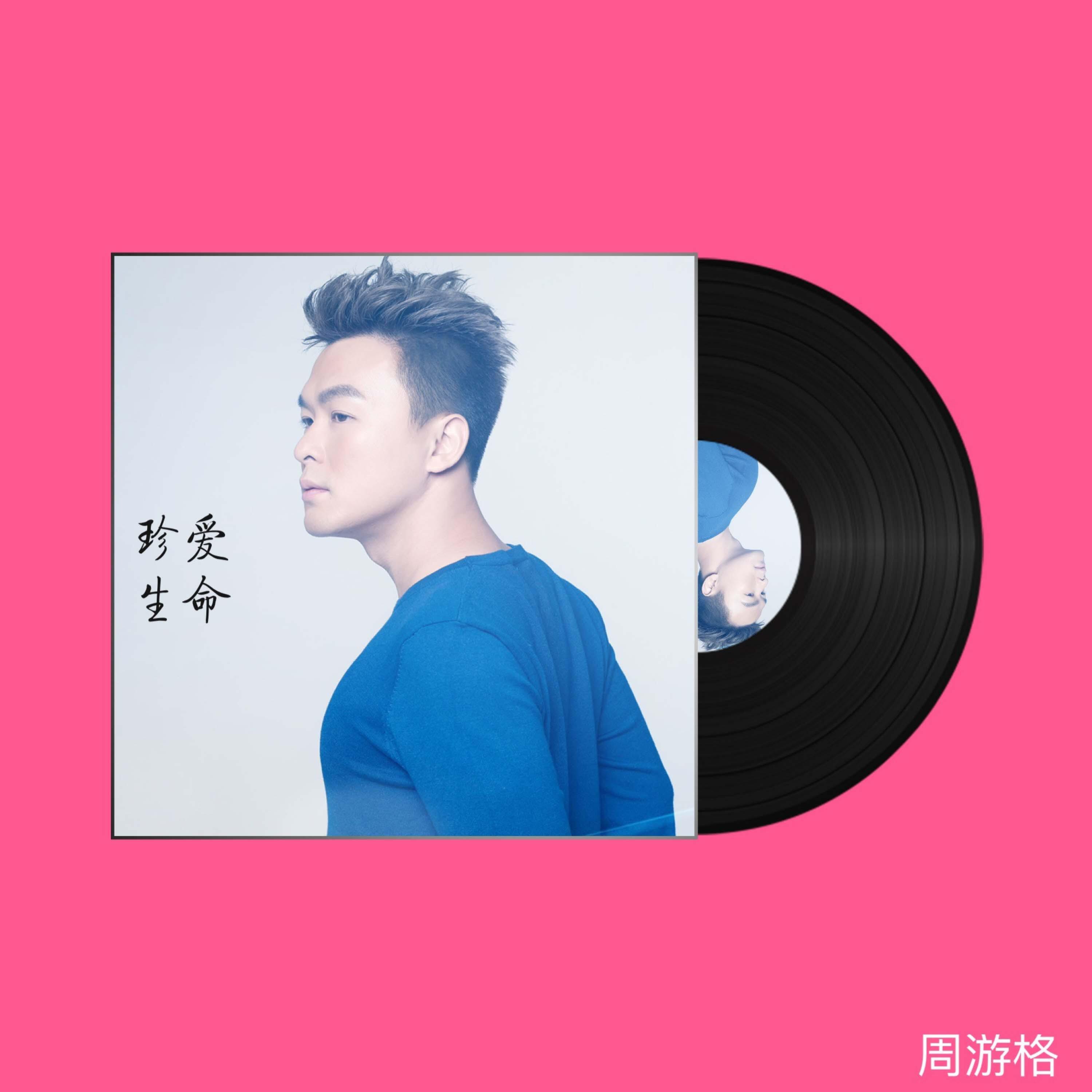 Релиз 珍爱生命