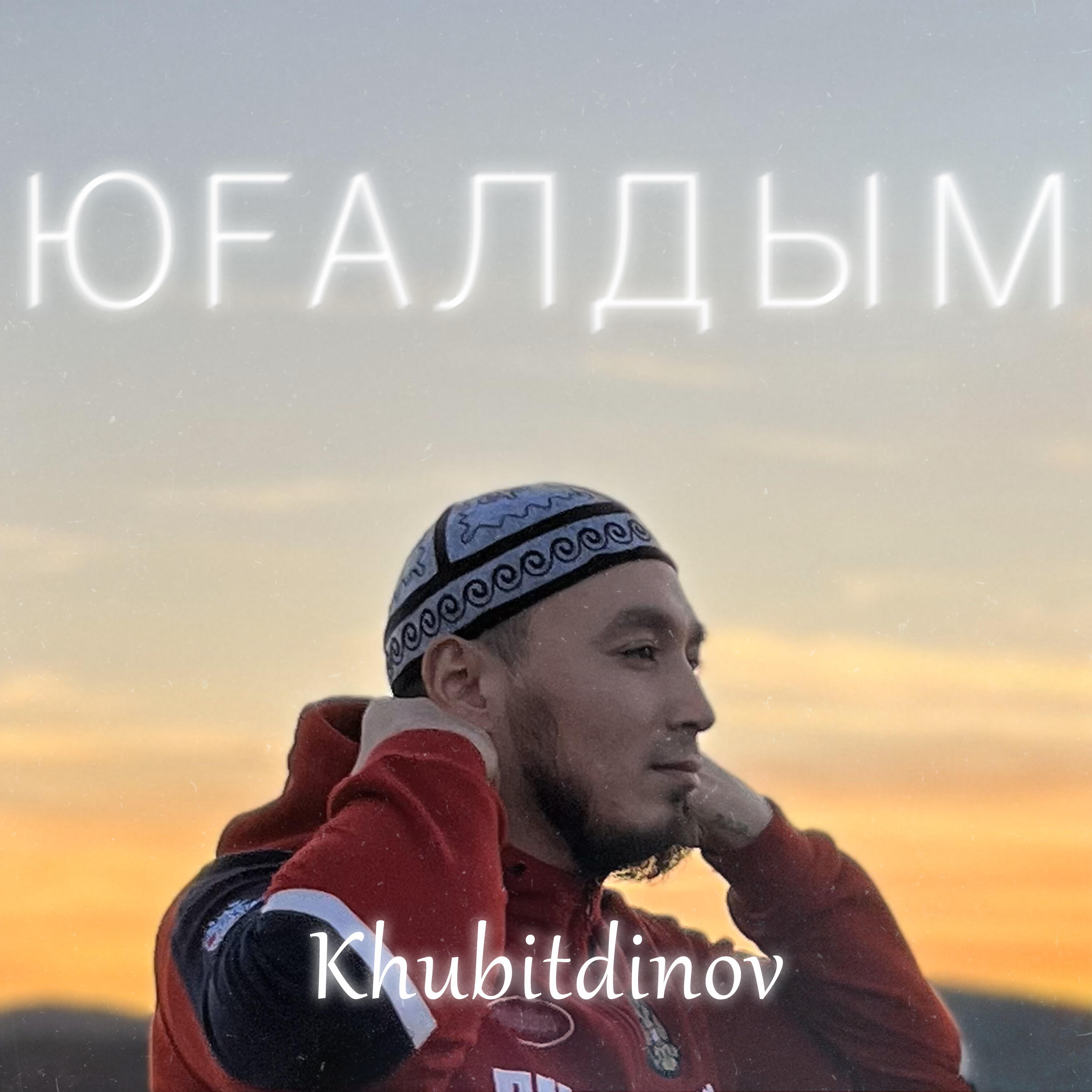 Релиз Юғалдым