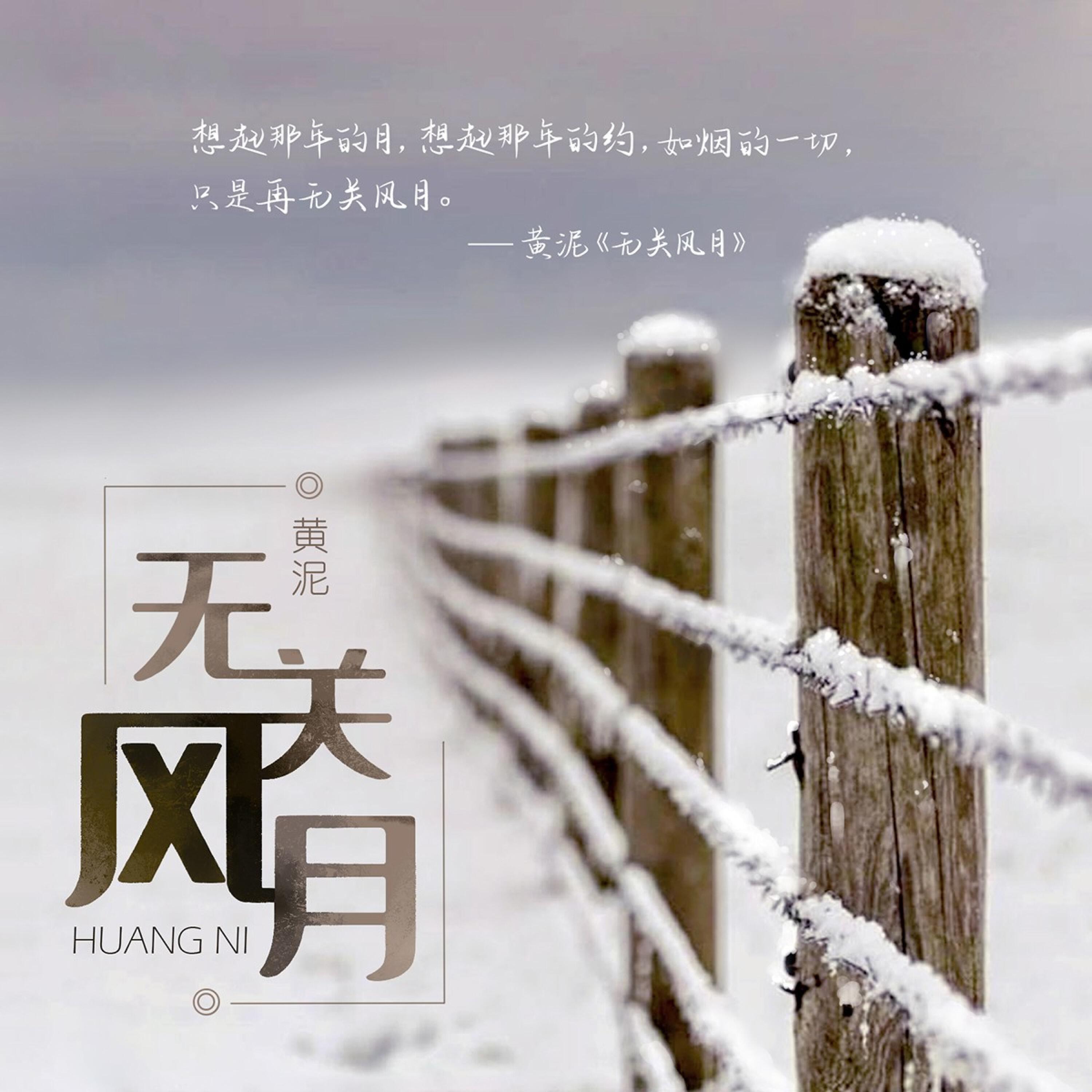 Релиз 无关风月
